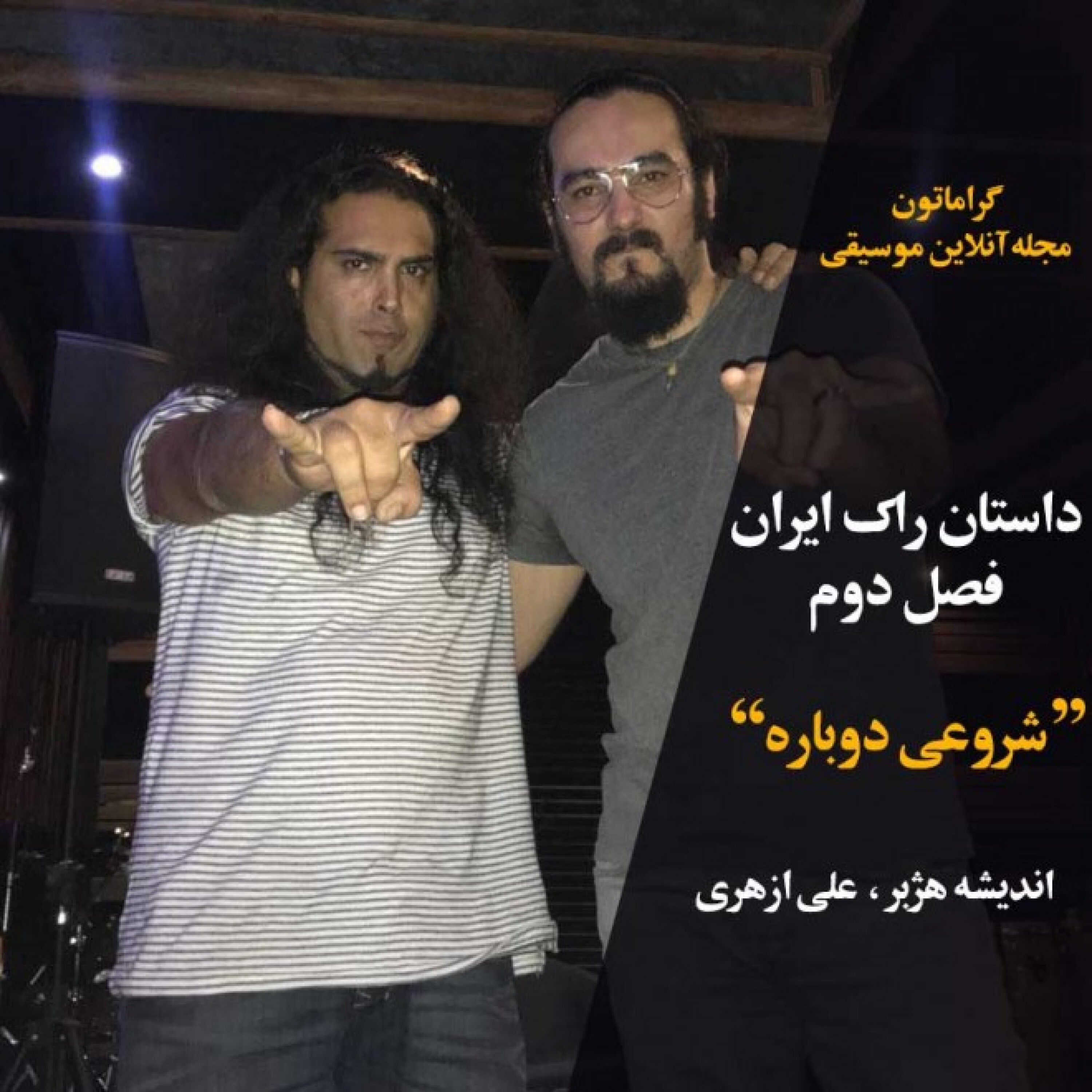 فصل دوم از داستان راک ایران قسمت اول "شروعی دوباره'