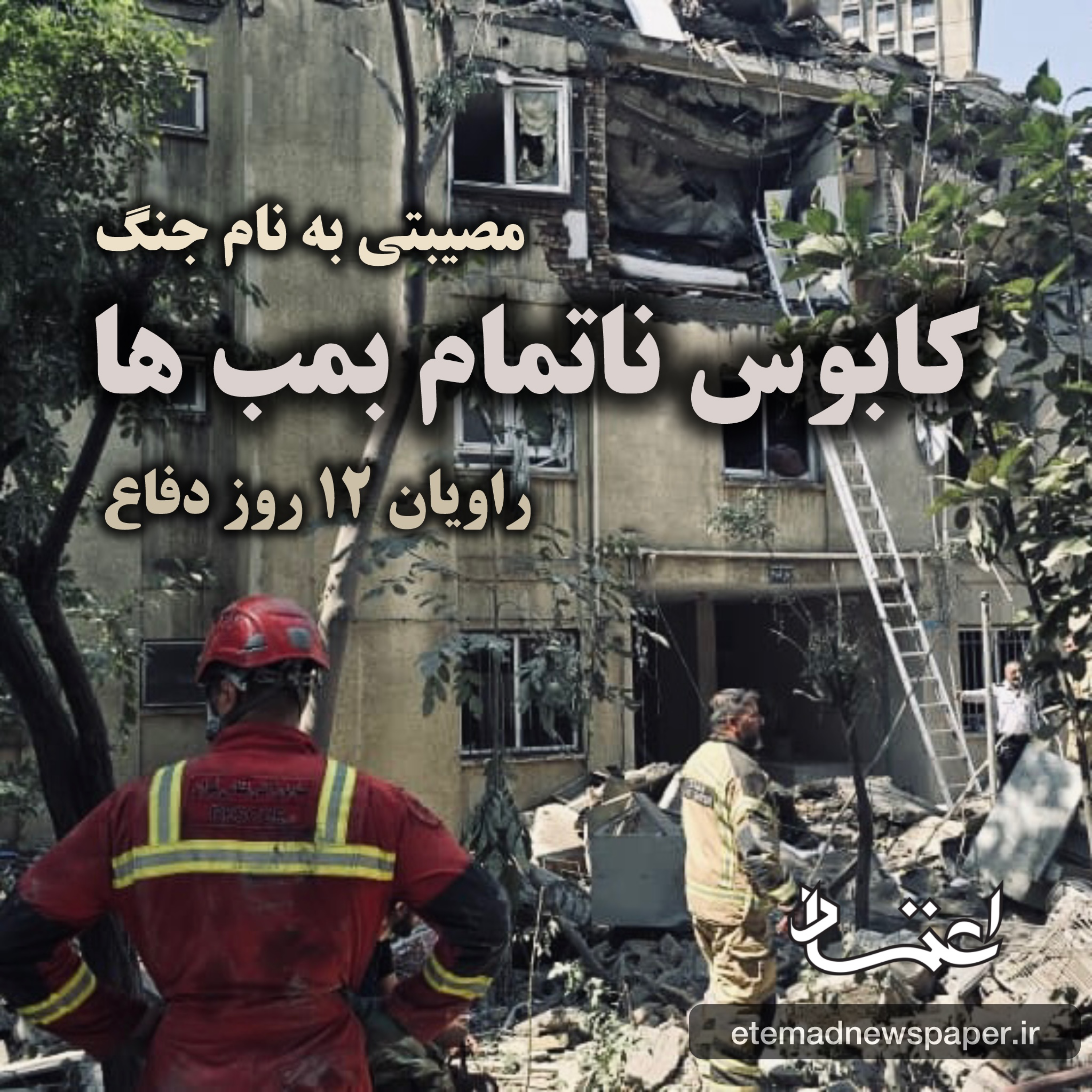 کاور مصیبتی بهنام جنگ؛ کابوس ناتمام بمبها