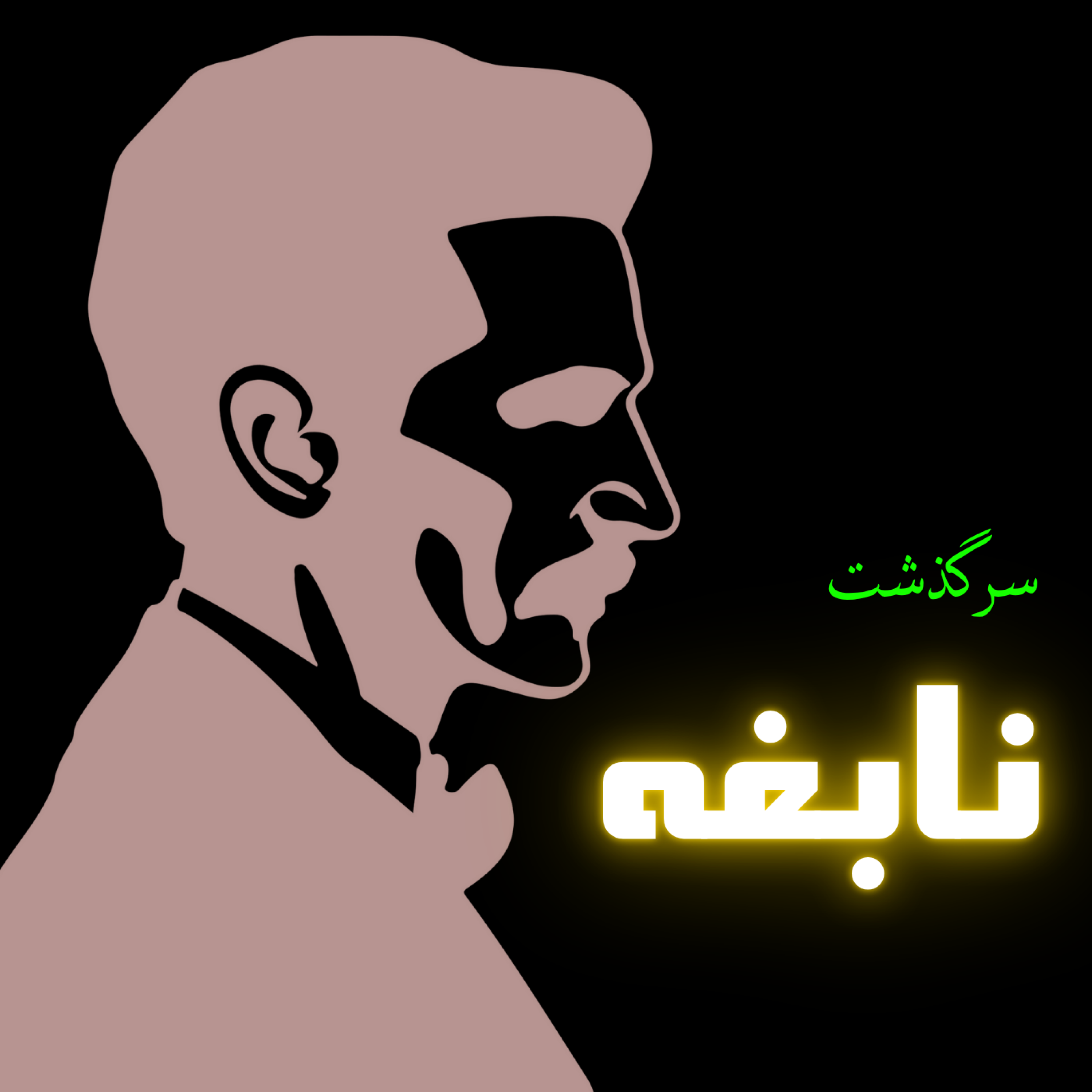 کاور سرگذشت نابغه