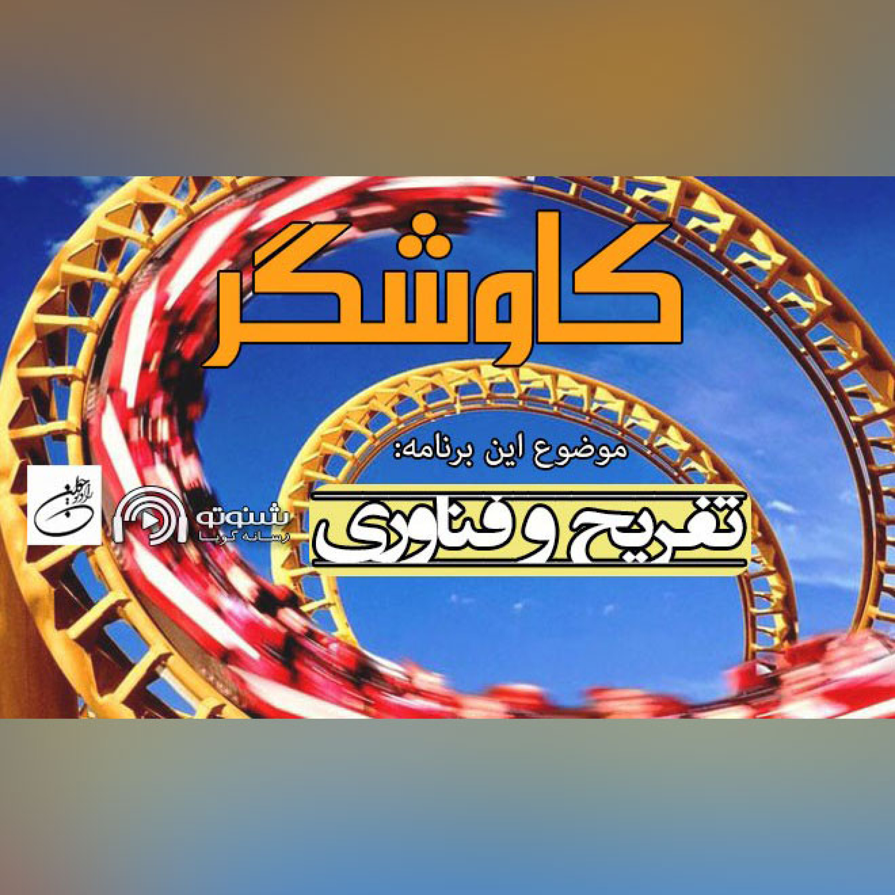 کاوشگر (تفریح و فناوری)