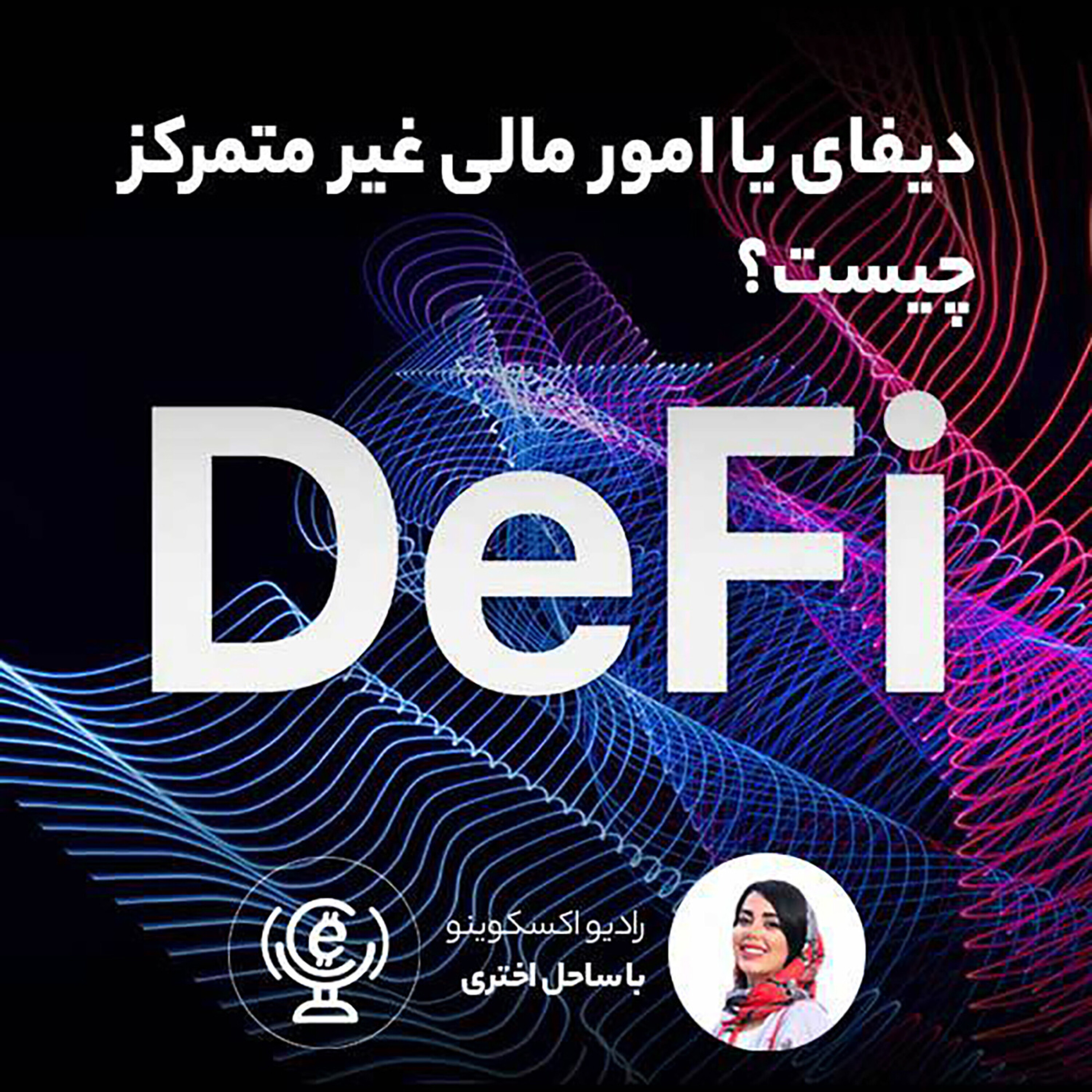 کاور اپیزود 64 - دیفای یا امور مالی غیر متمرکز چیست؟