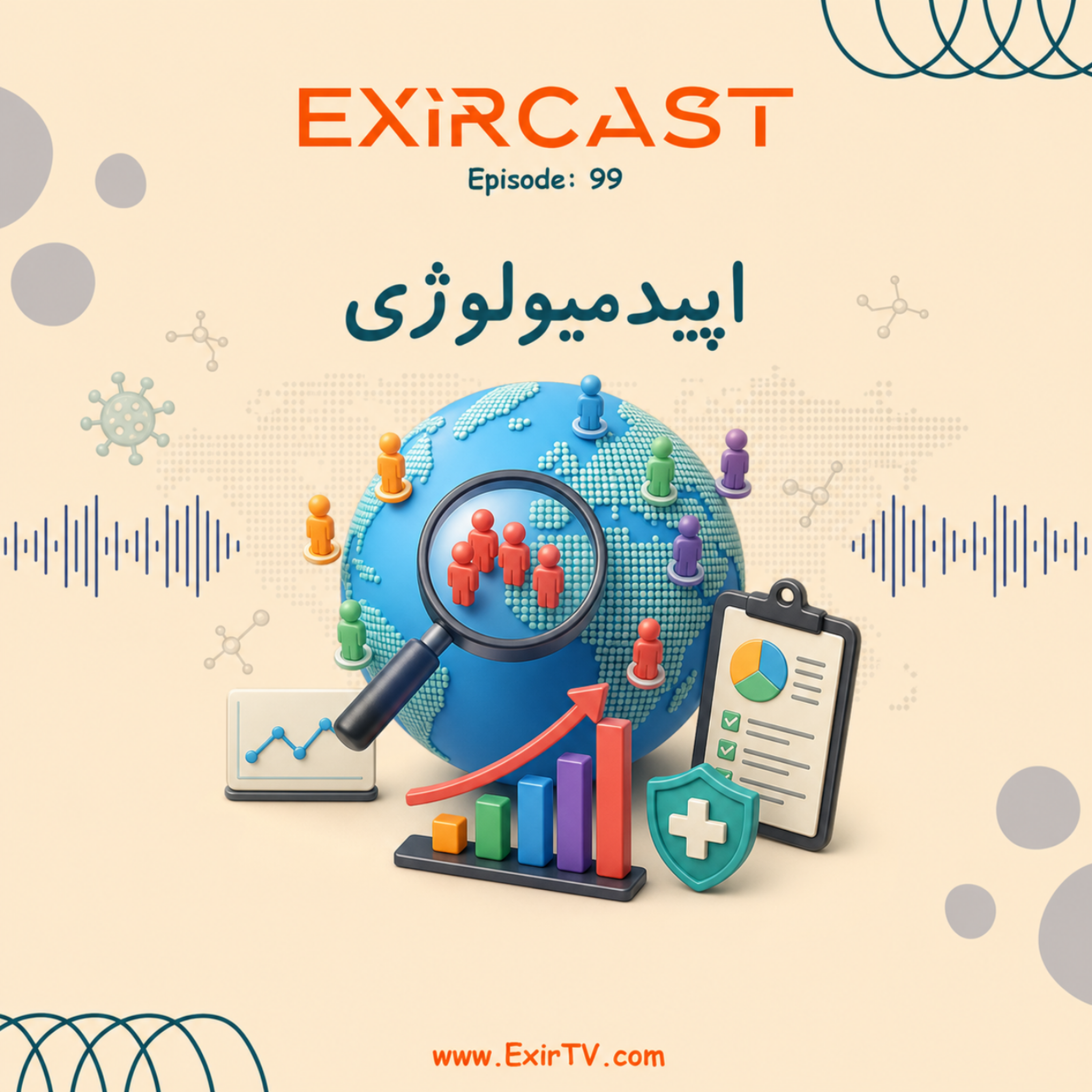 کاور اپیزود 99: معرفی رشته اپیدمیولوژی