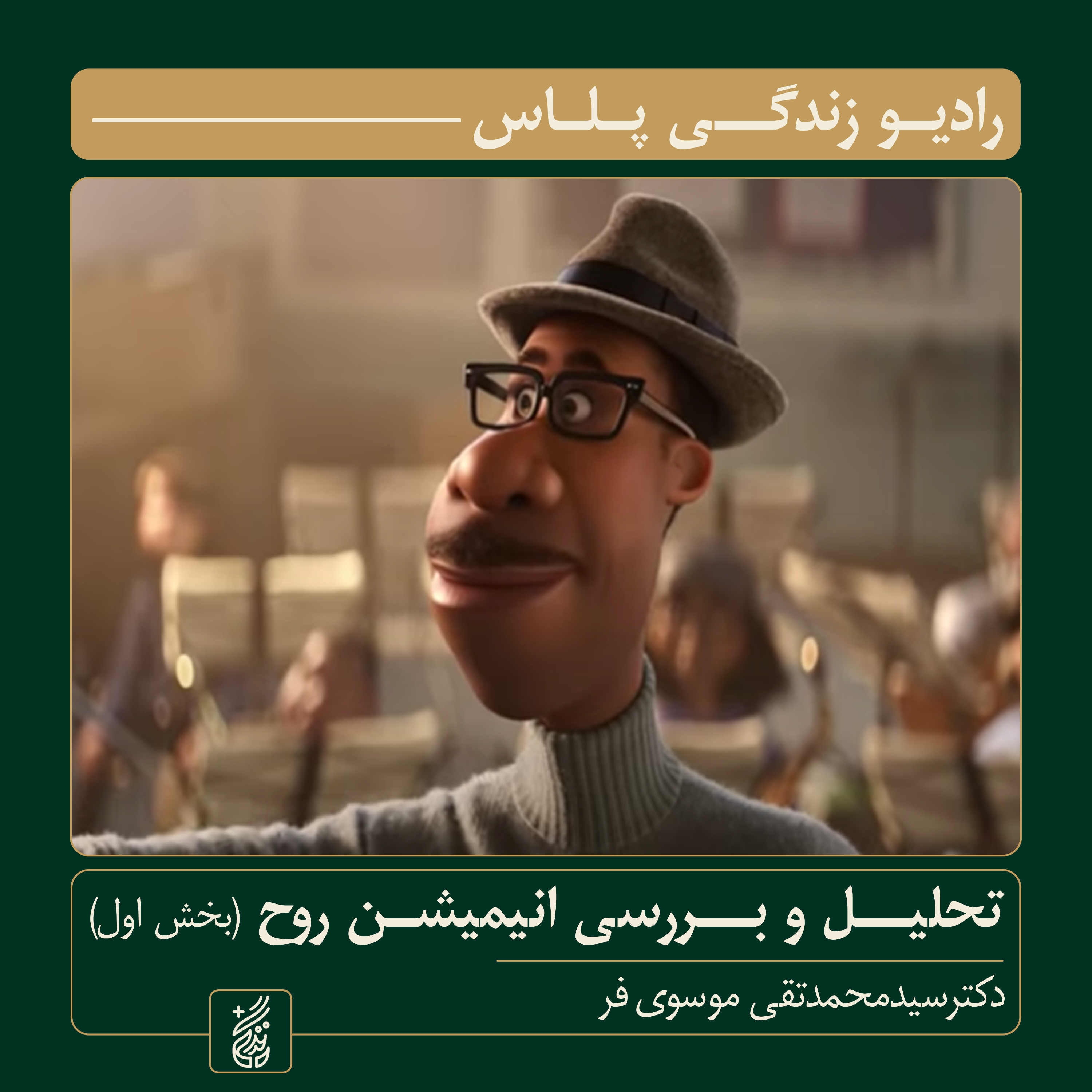 کاور تحلیل و بررسی انیمیشن «روح» اثر پیت داکتر (بخش اول) | راوی: سید محمدتقی موسویفر