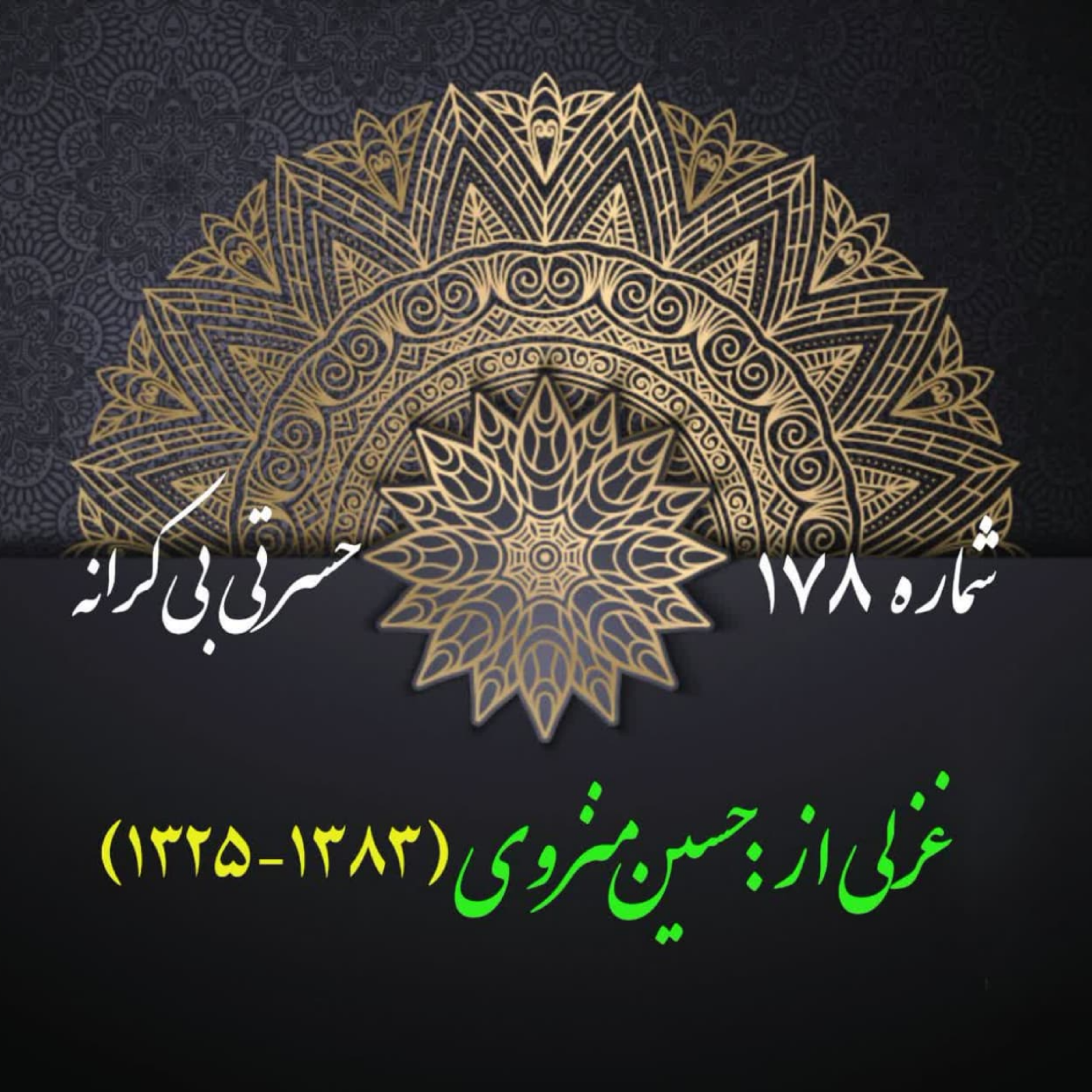 کاور شمارۀ 178 - غزلی از حسین منزوی