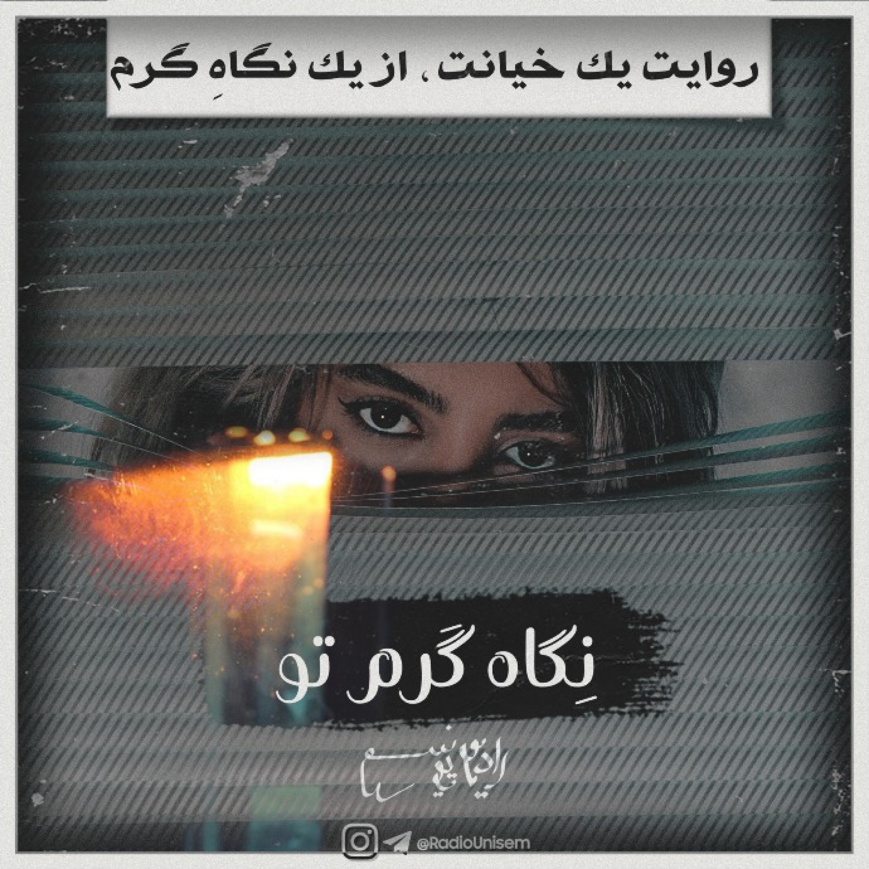 نگاه گرم تو