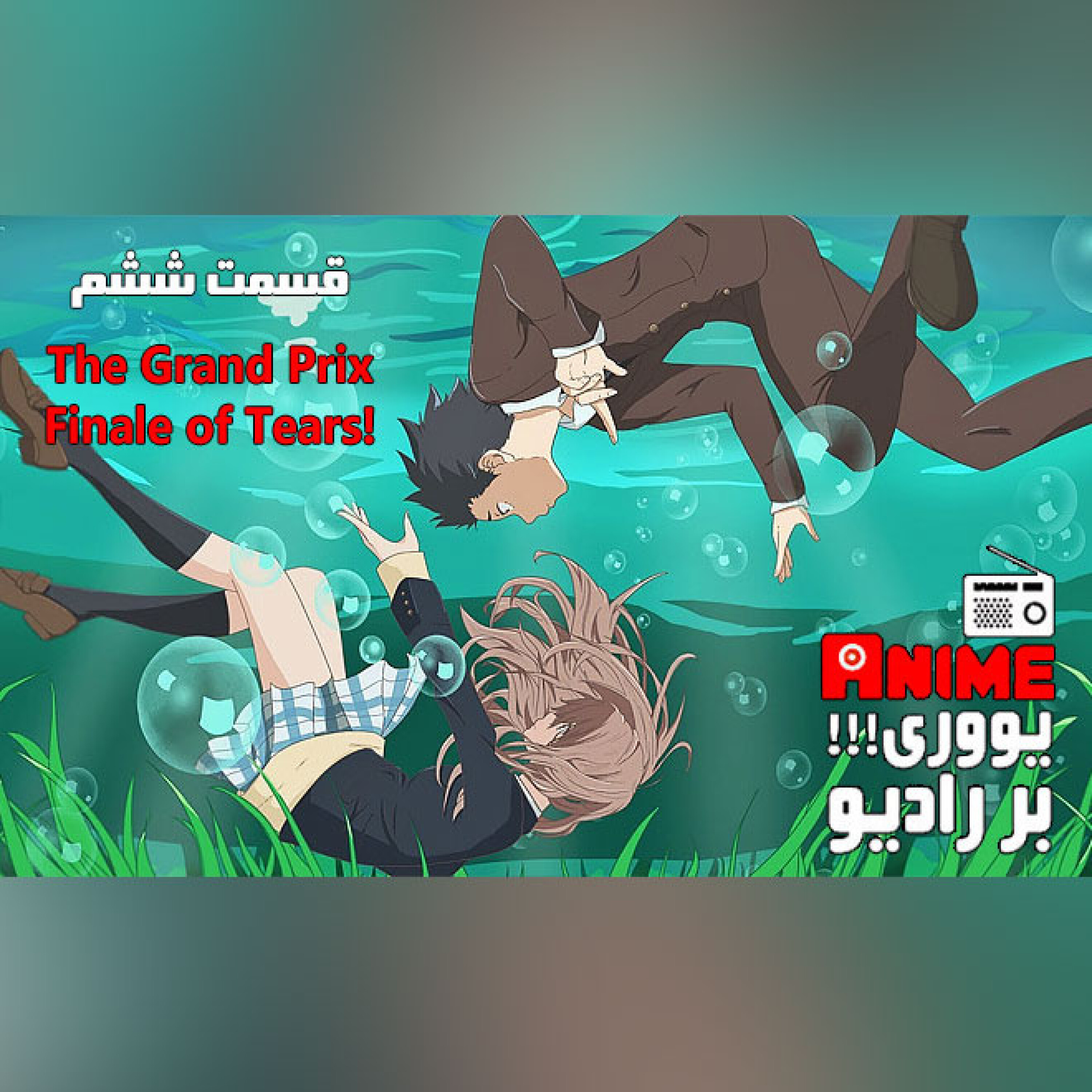 «یوری!!! بر رادیو»، قسمت 06: The Grand Prix Finale of Tears! (ONE PUNCH POKER FACE)