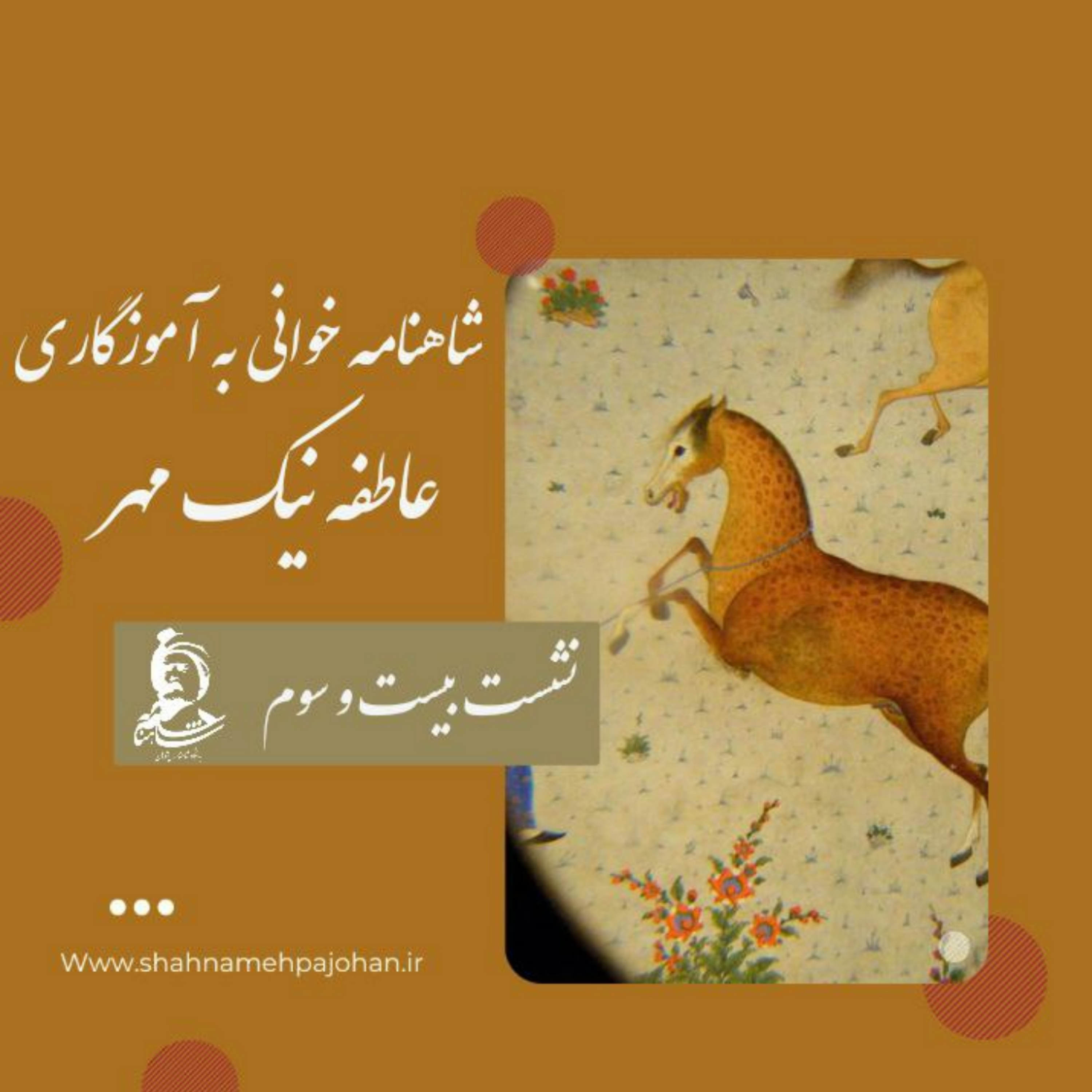 کاور نشست شاهنامه خوانی به آموزگاری عاطفه نیک مهر / شماره 23