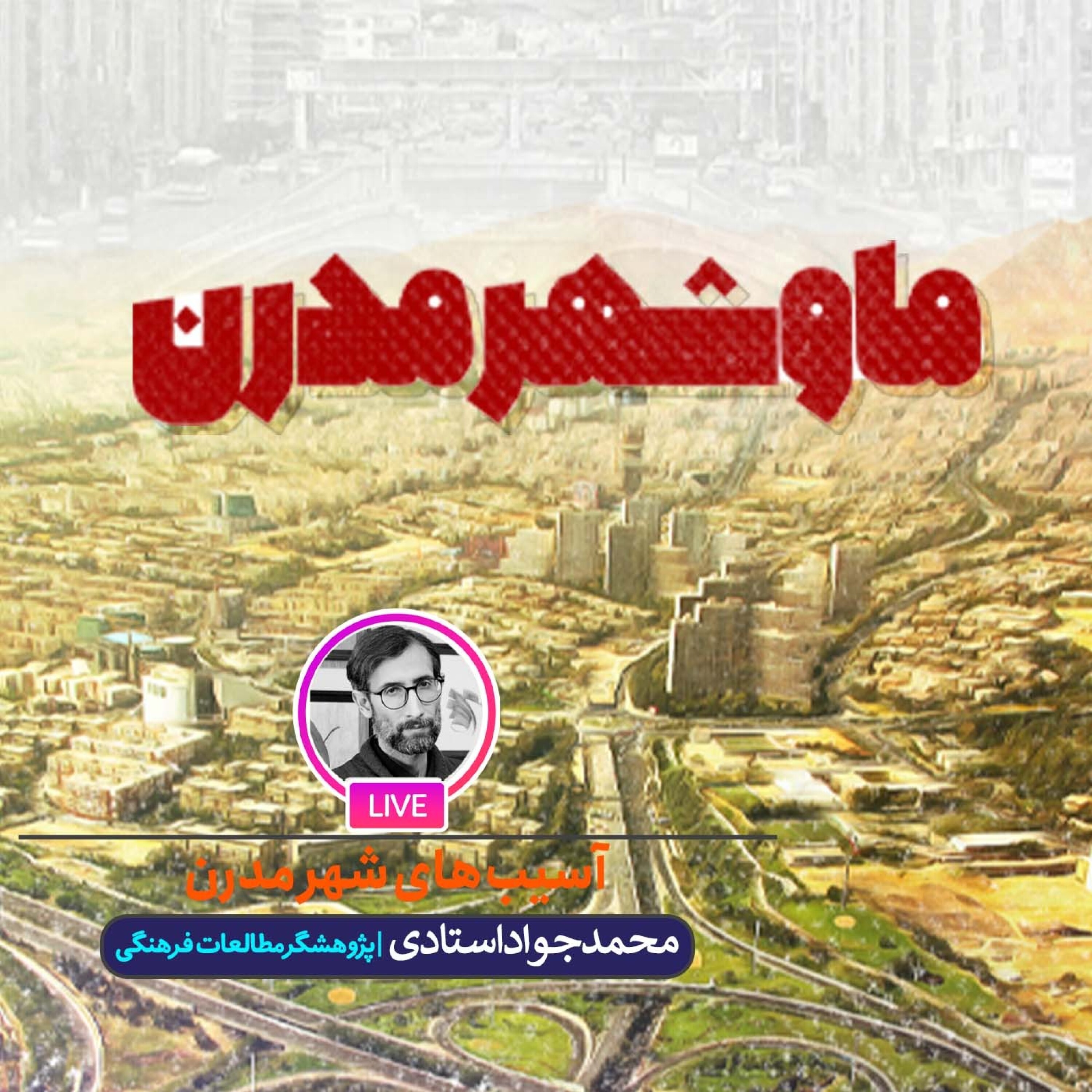 کاور آسیب‌ های شهر مدرن