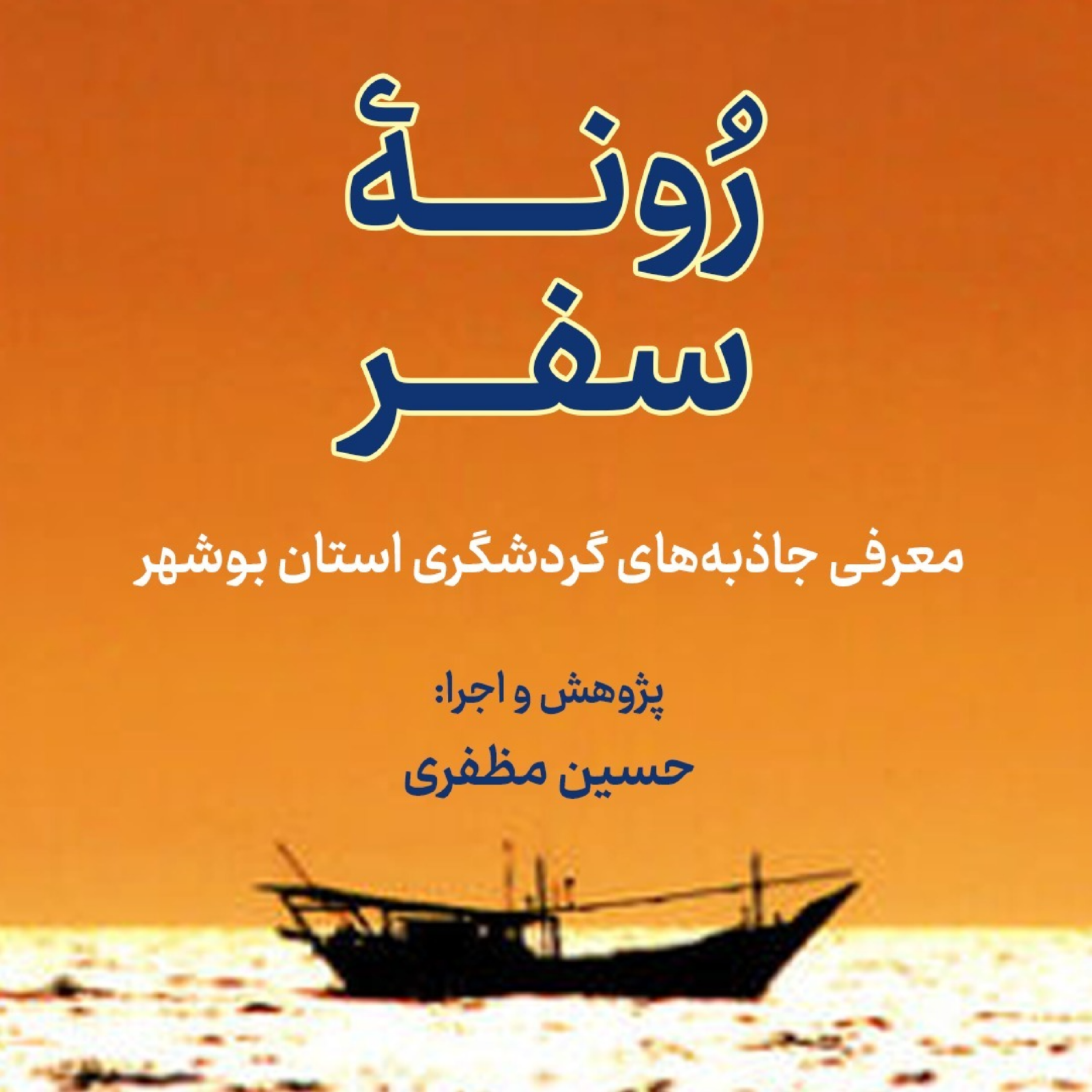 کاور موزه موسیقی بندر بوشهر