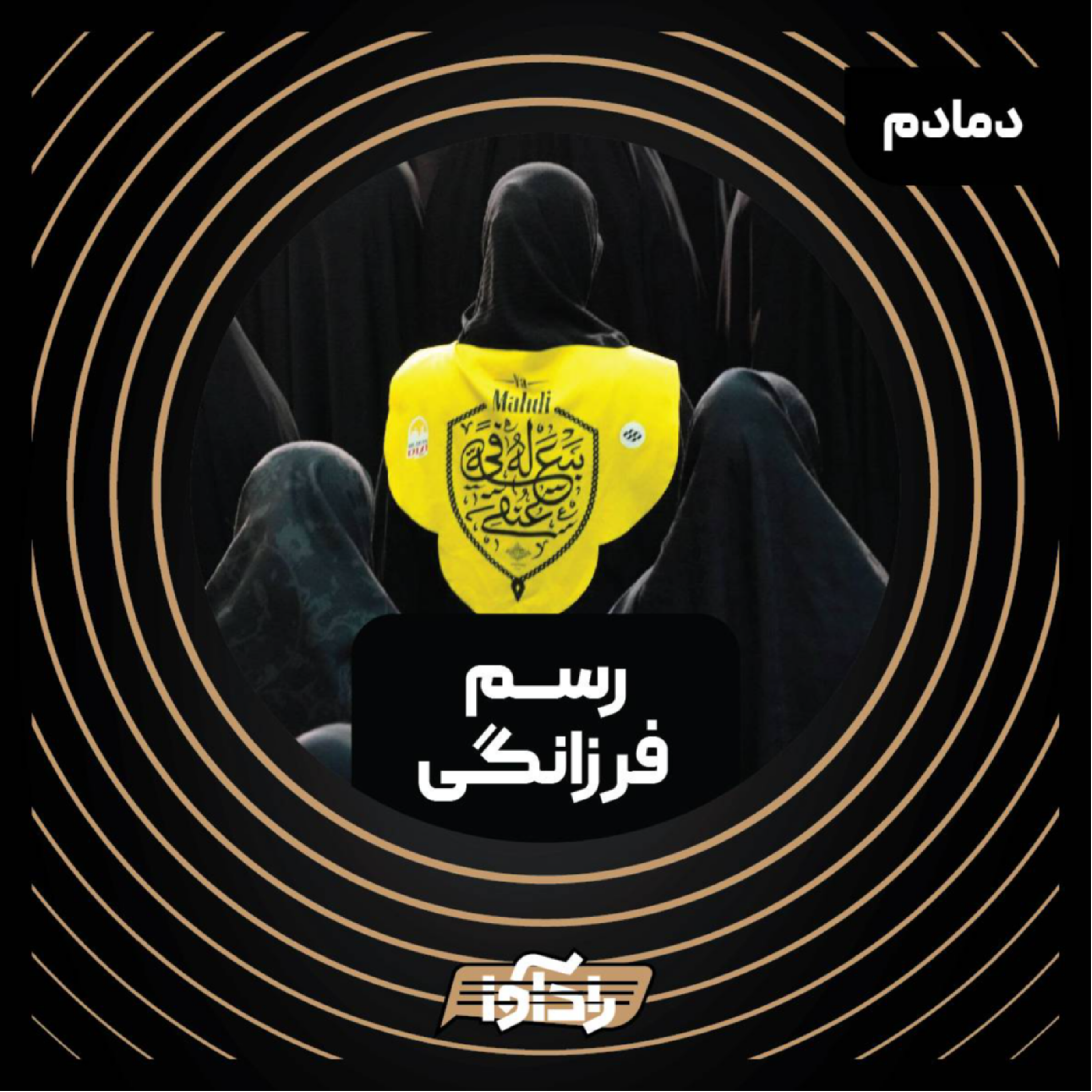 کاور رسم فرزانگی