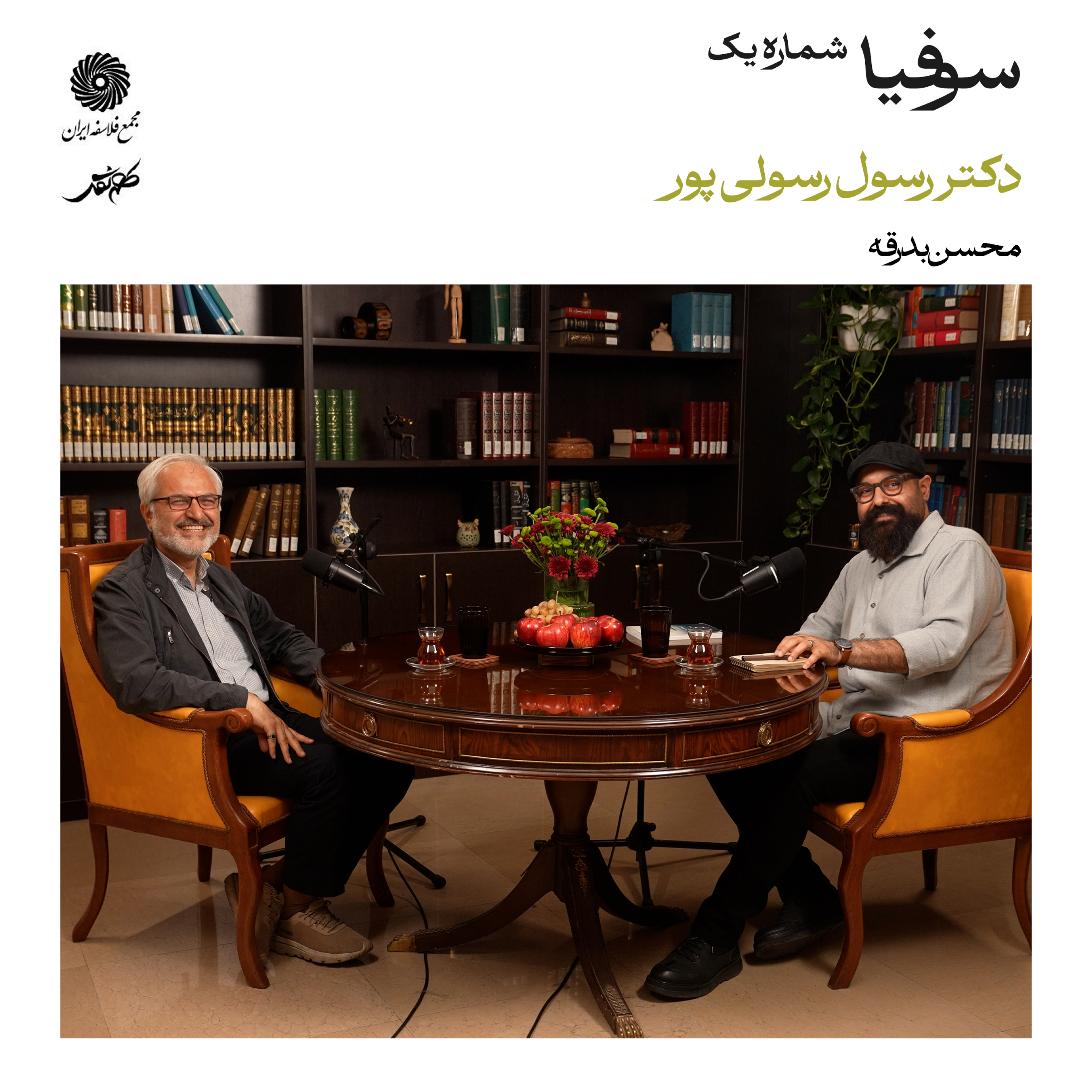 کاور سوفیا | قسمت اول | میهمان: دکتر رسول رسولی پور