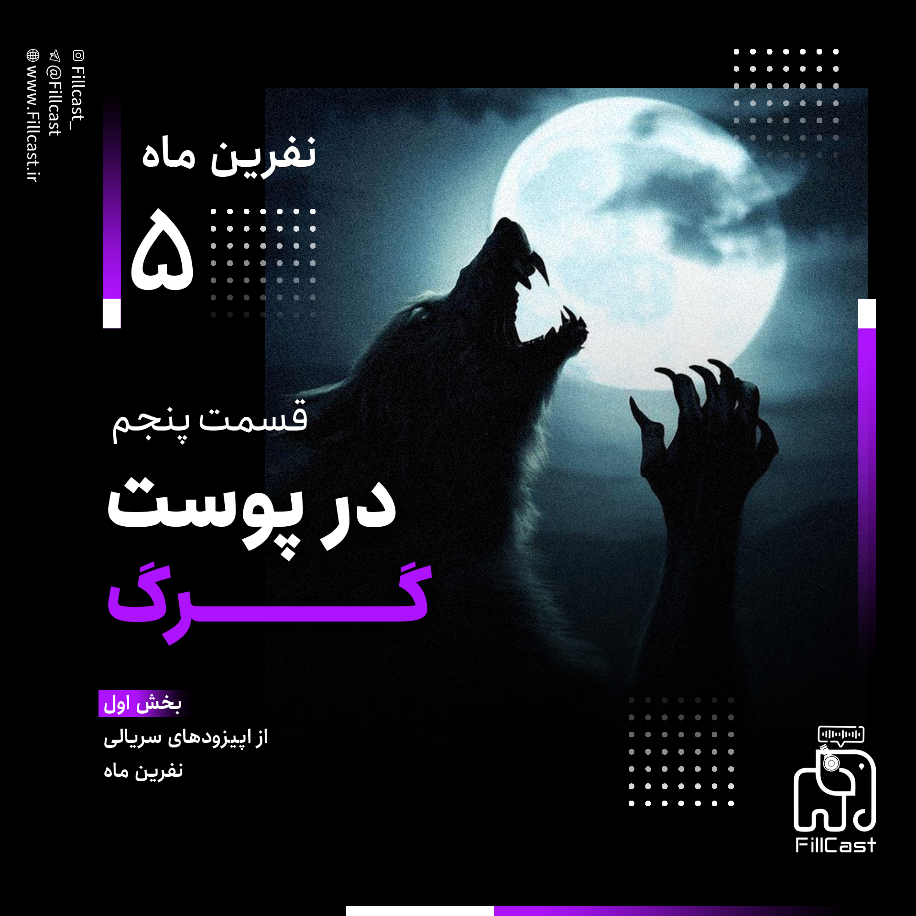 کاور ۵ - در پوست گرگ (قسمت اول نفرین ماه)