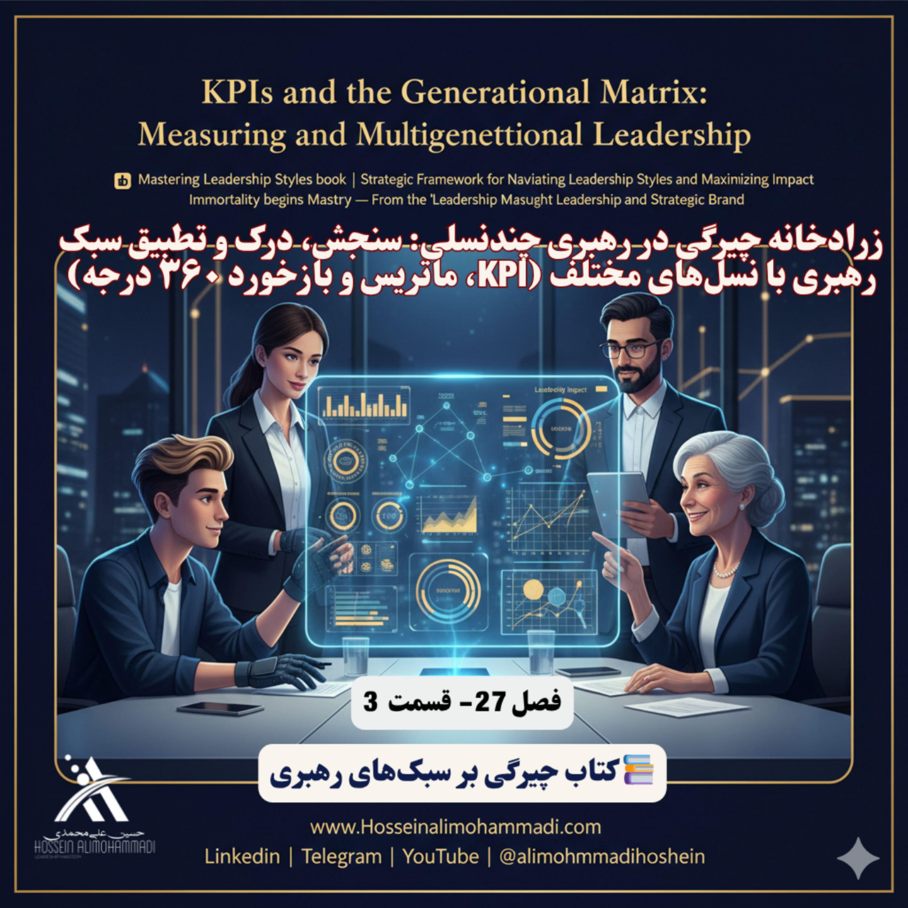 کاور زرادخانه چیرگی در رهبری چندنسلی سنجش، درک و تطبیق سبک رهبری با نسل_های مختلف (KPI و ماتریسها)