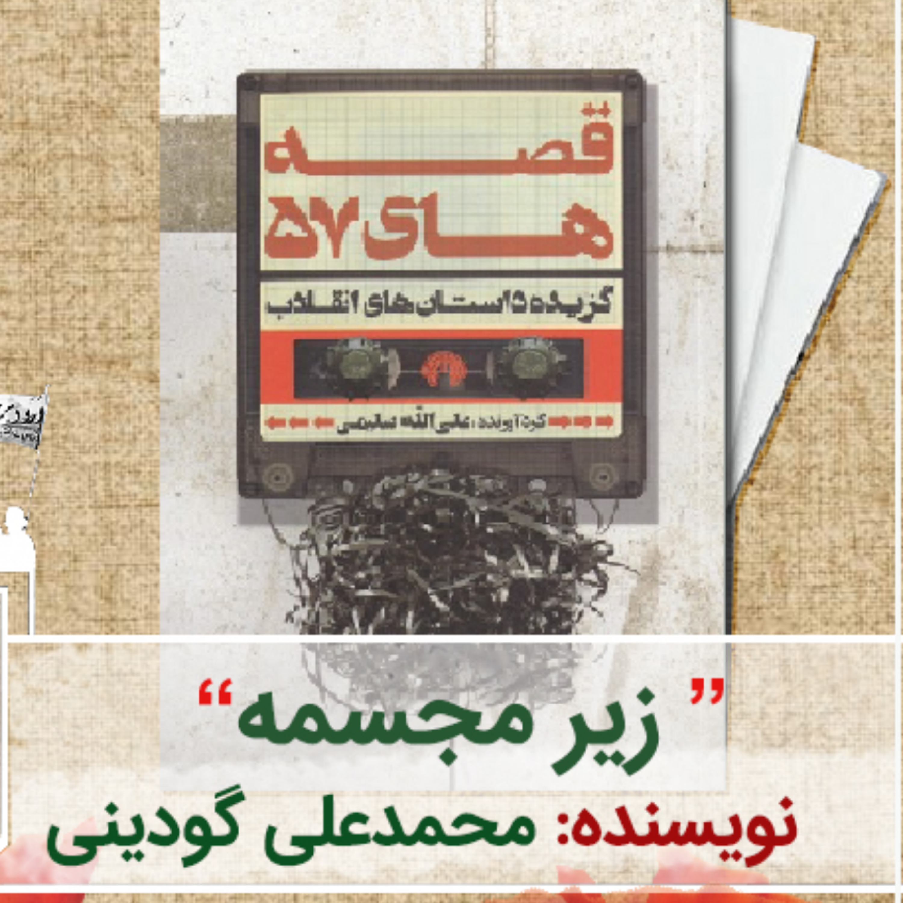 کاور زیر مجسمه