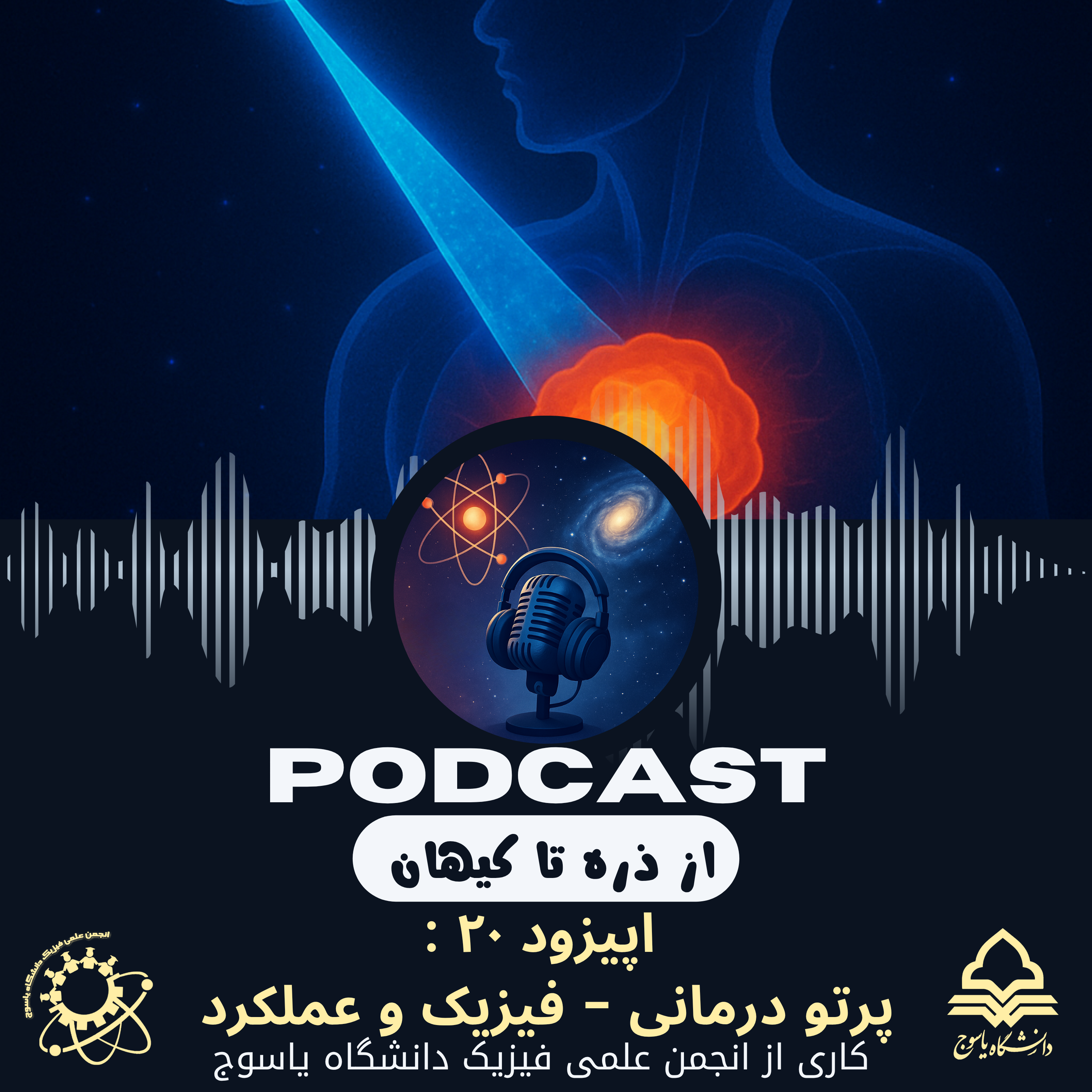 کاور اپیزود بیستم: پرتو درمانی – فیزیک و عملکرد
