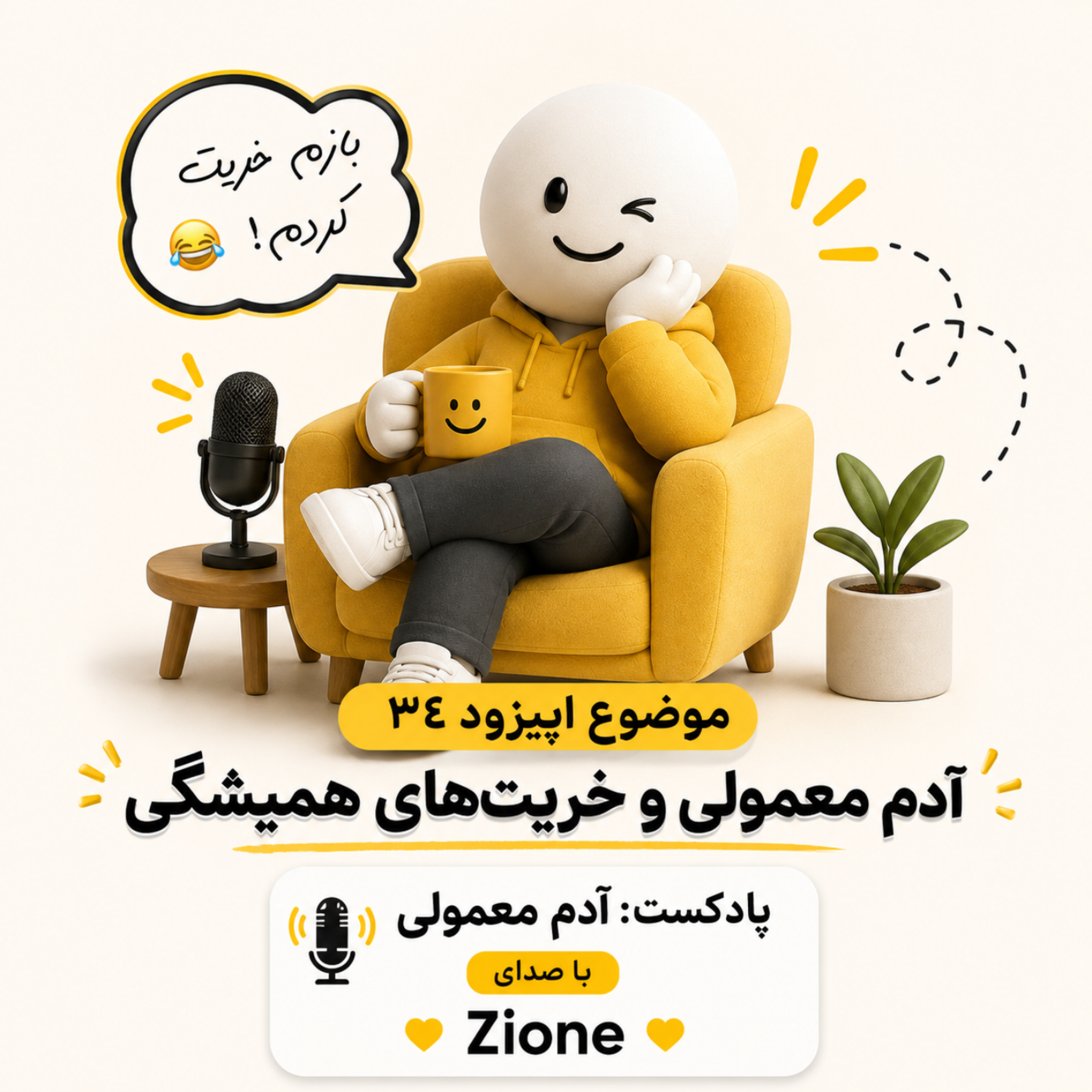 کاور اپیزود ۳۴| آدم معمولی و خریت های همیشگی