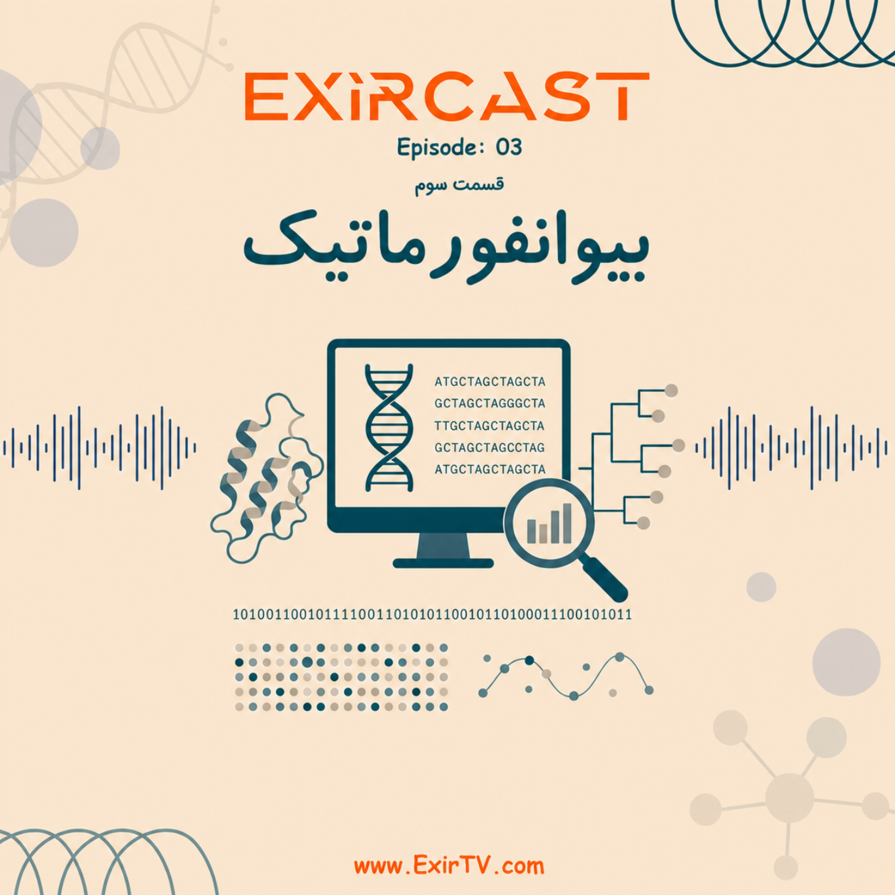 کاور اپیزود 3: معرفی رشته بیوانفورماتیک (بخش سوم)