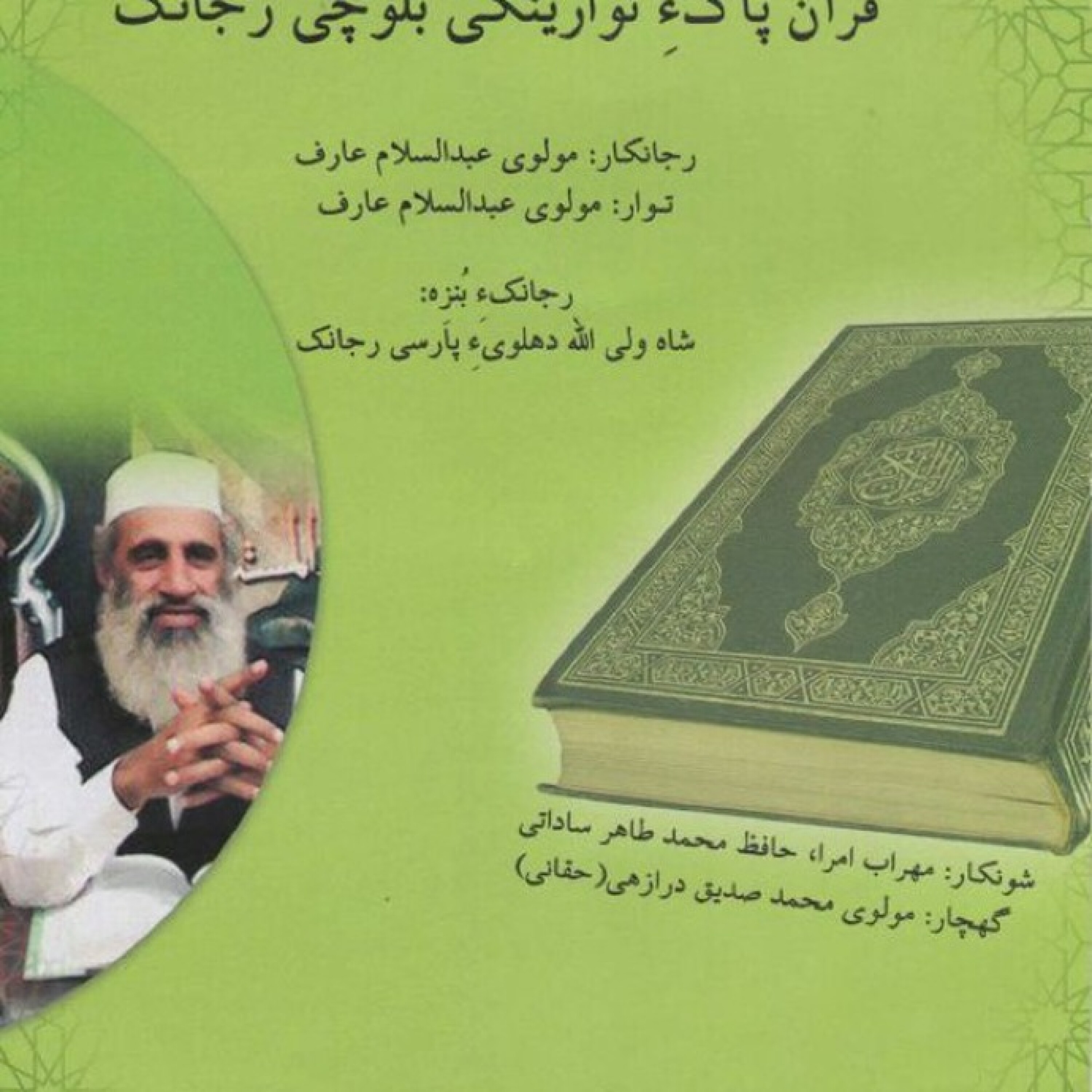کاور قرآن با ترجمه بلوچی - سوره حمد با ترجمه بلوچی (صفحه 1)