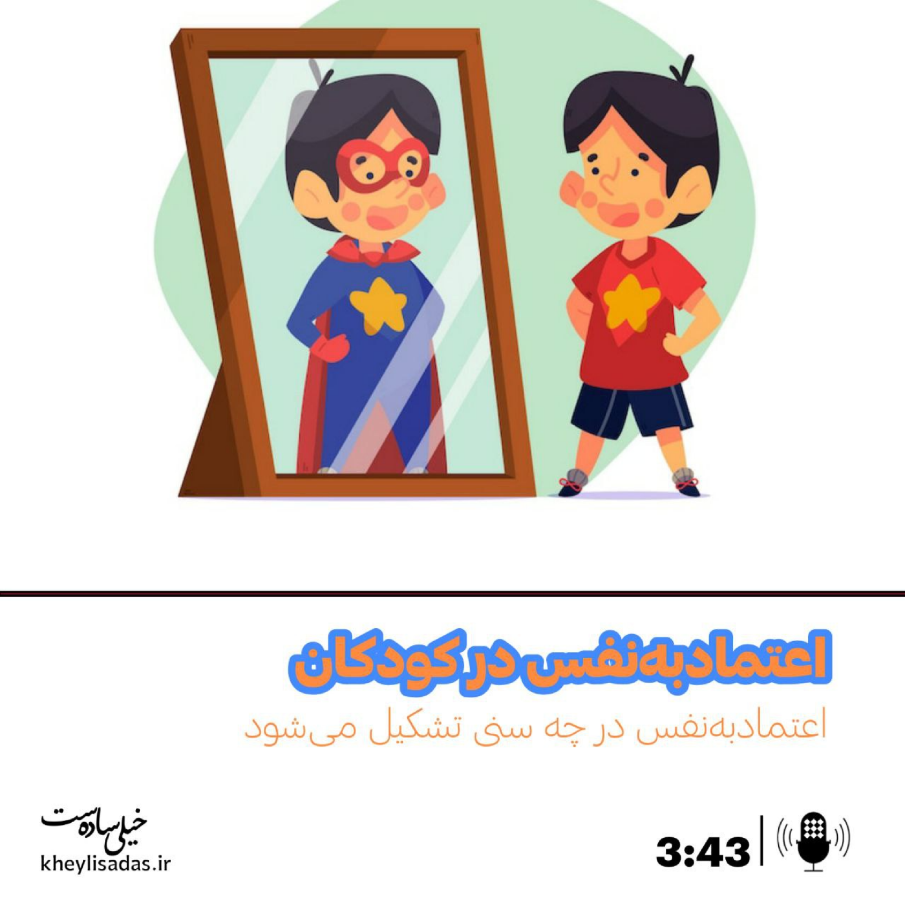 کاور سن تشکیل اعتماد به نفس در کودکان