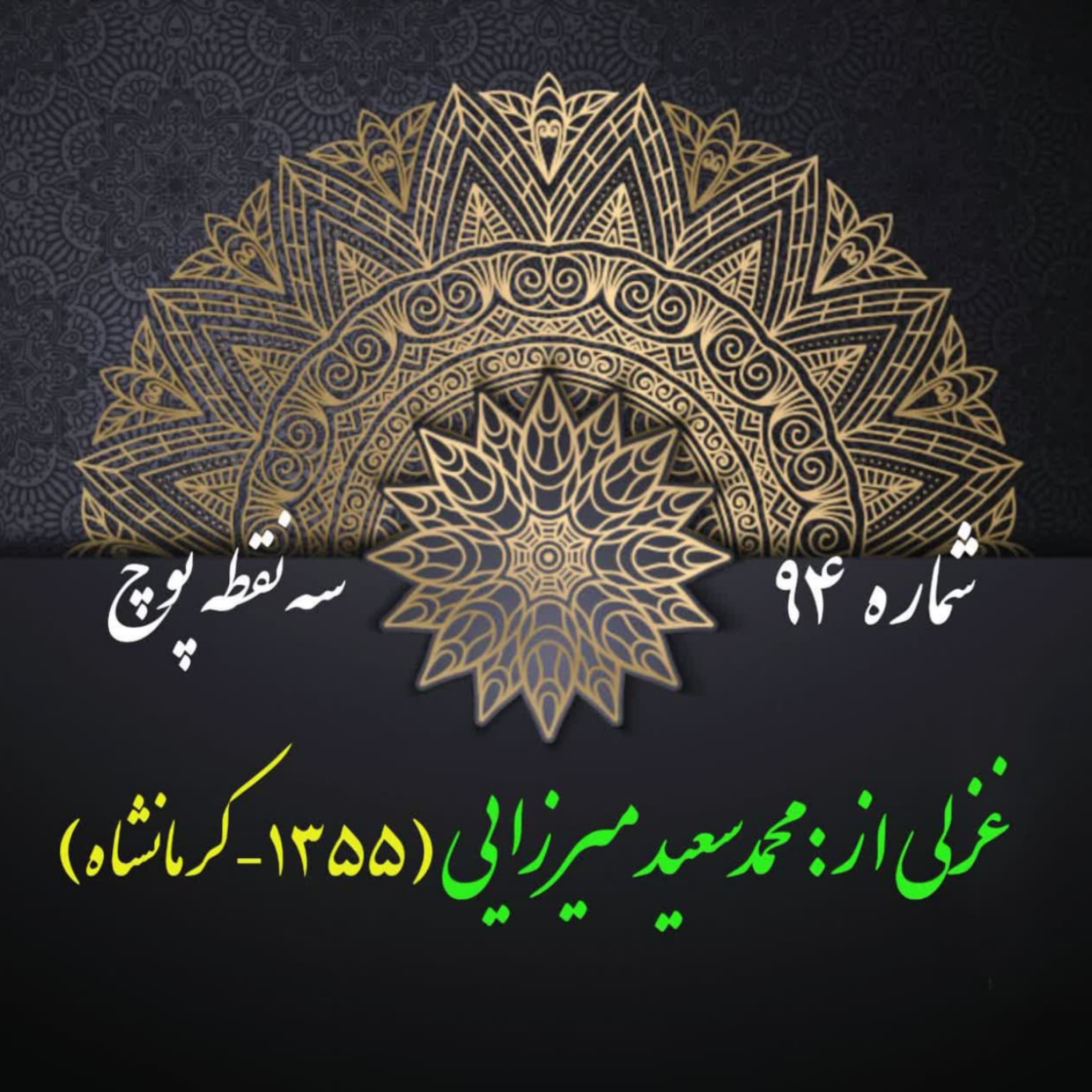 کاور شمارۀ 94 - غزلی از محمدسعید میرزایی