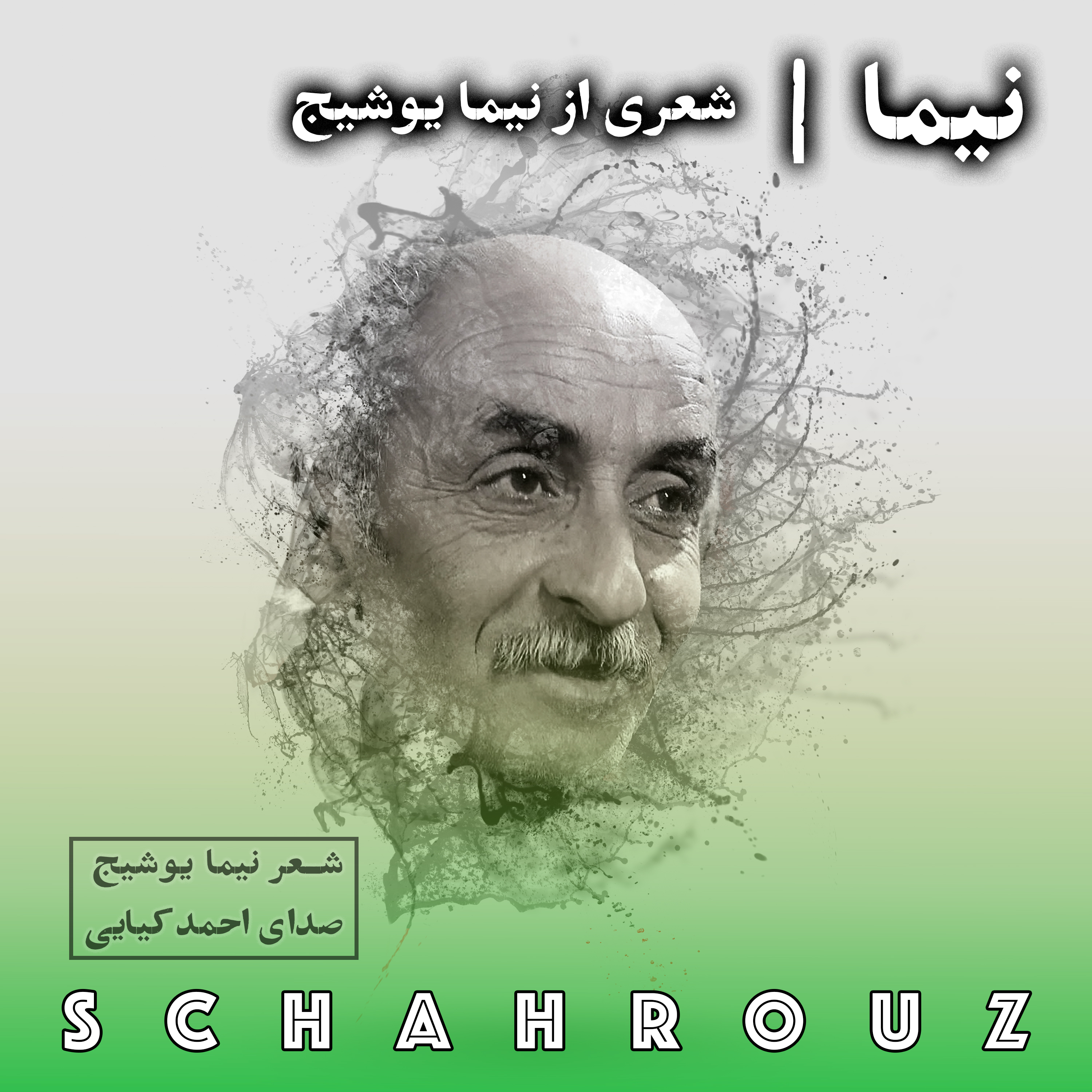 نیما یوشیج | نیما