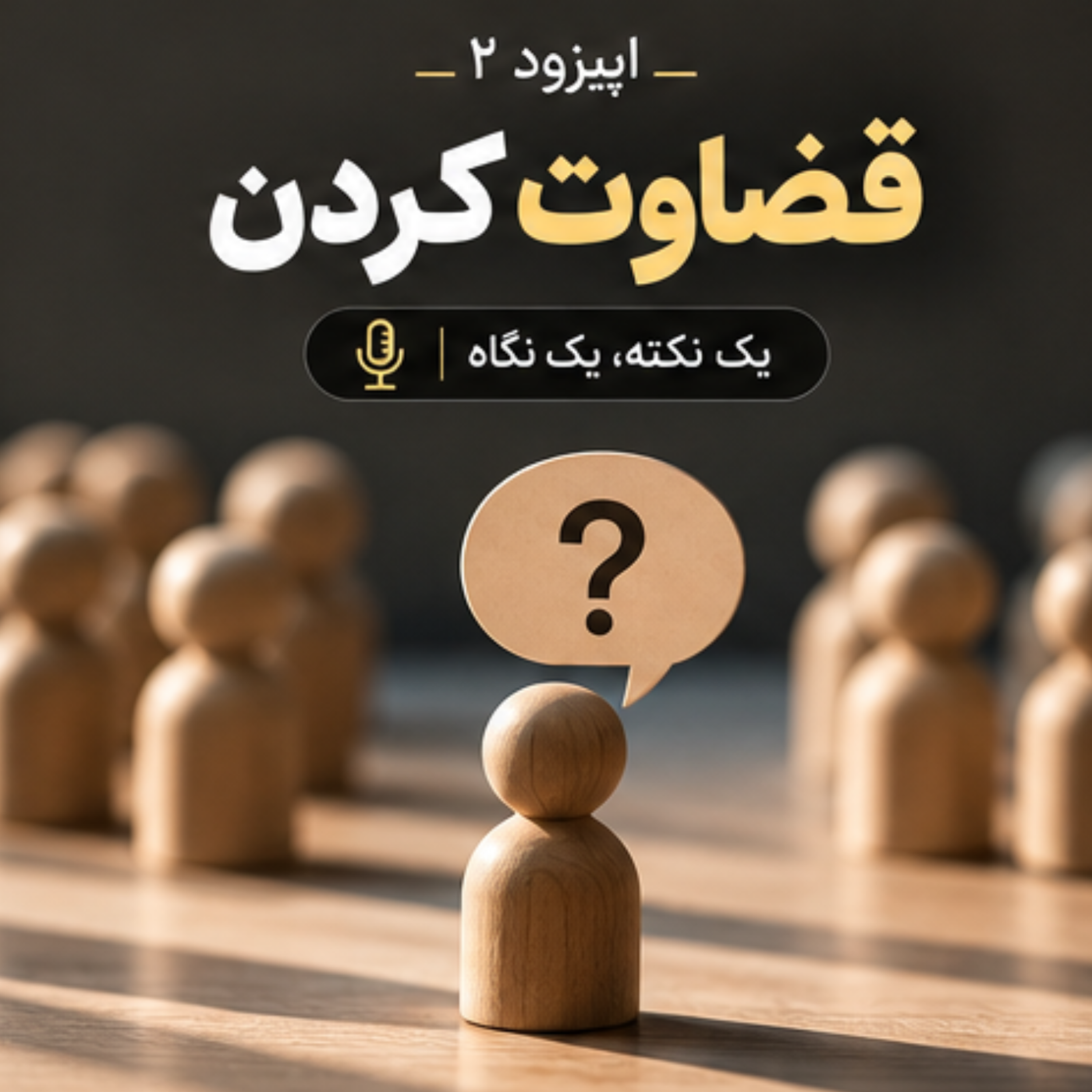 کاور یک سوال بیشتر , قبل از قضاوت | اپیزود دوم