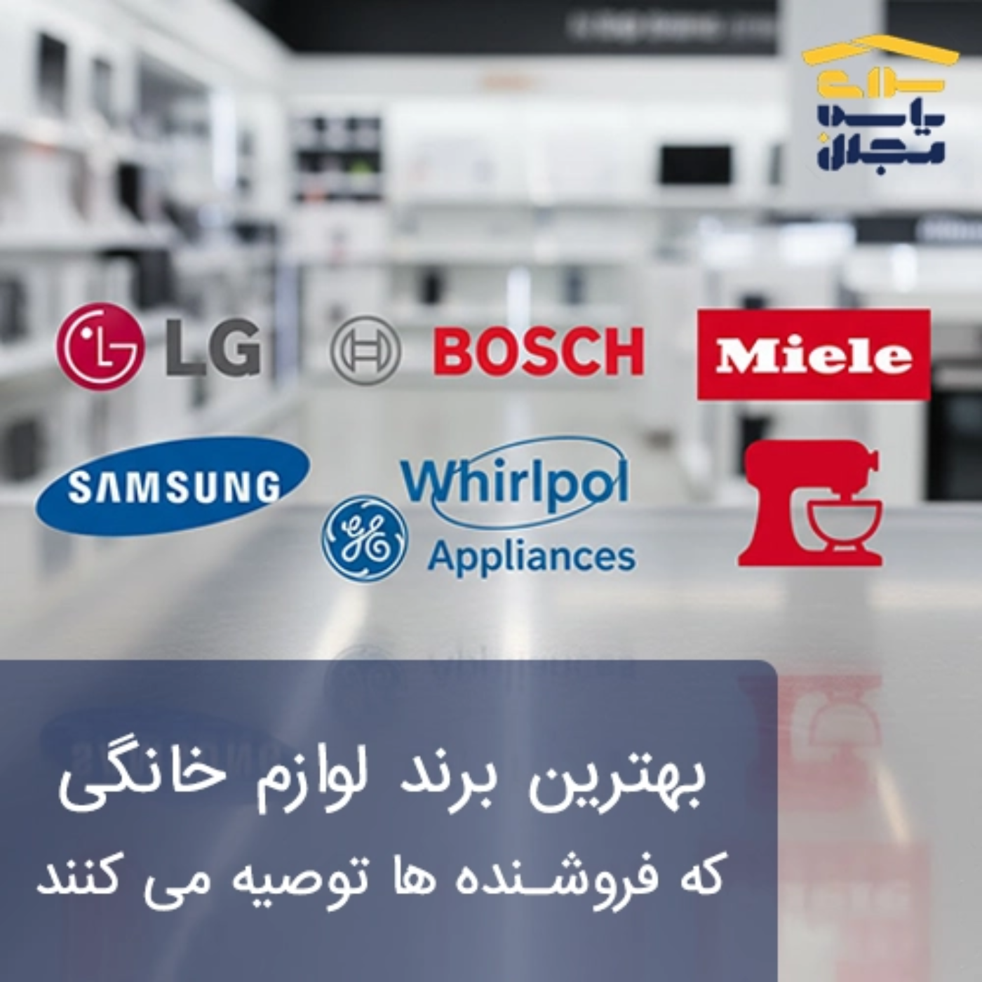 کاور بهترین برند لوازم خانگی که فروشنده ‌ها توصیه می‌ کنند
