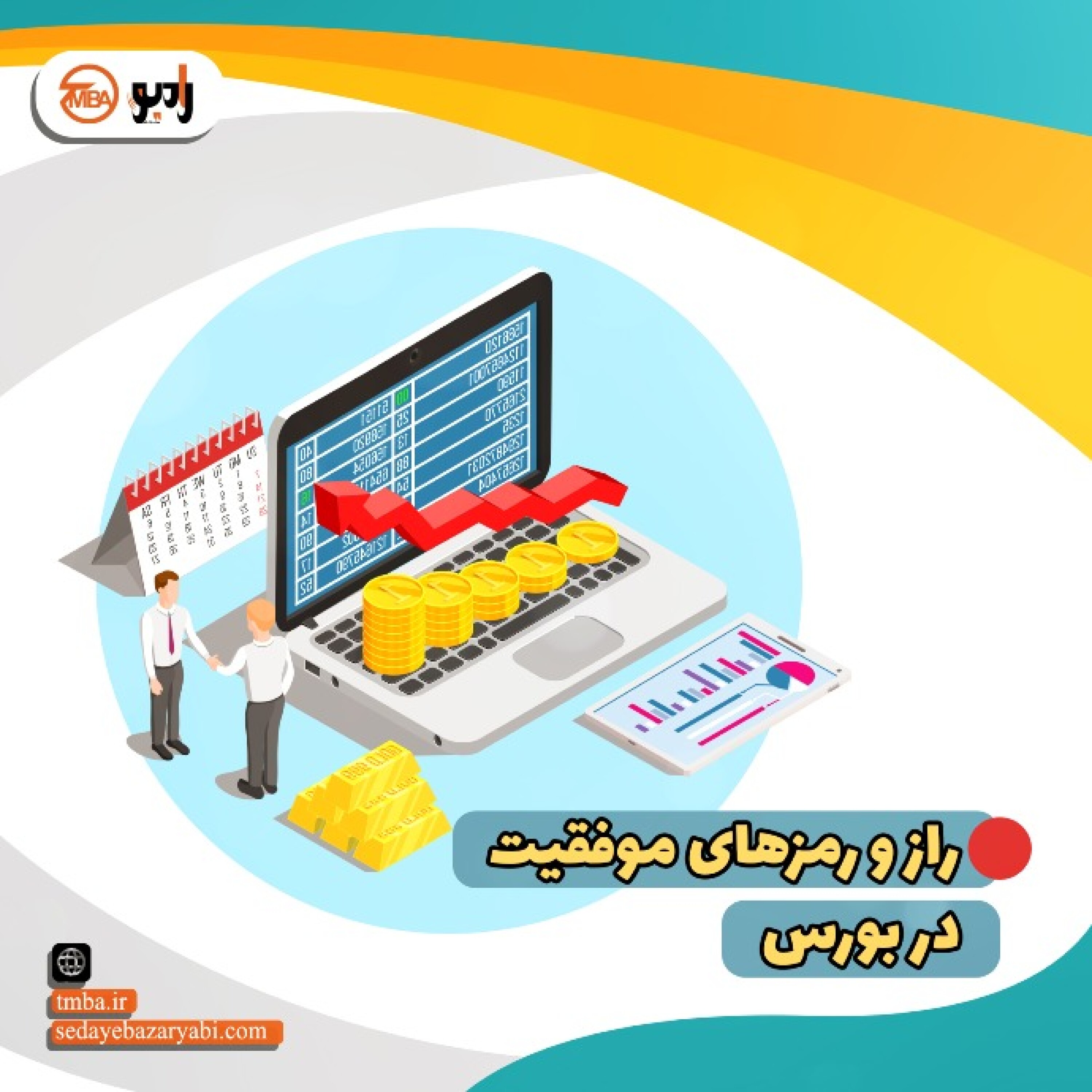 کاور رازو رمز های موفقیت در بورس