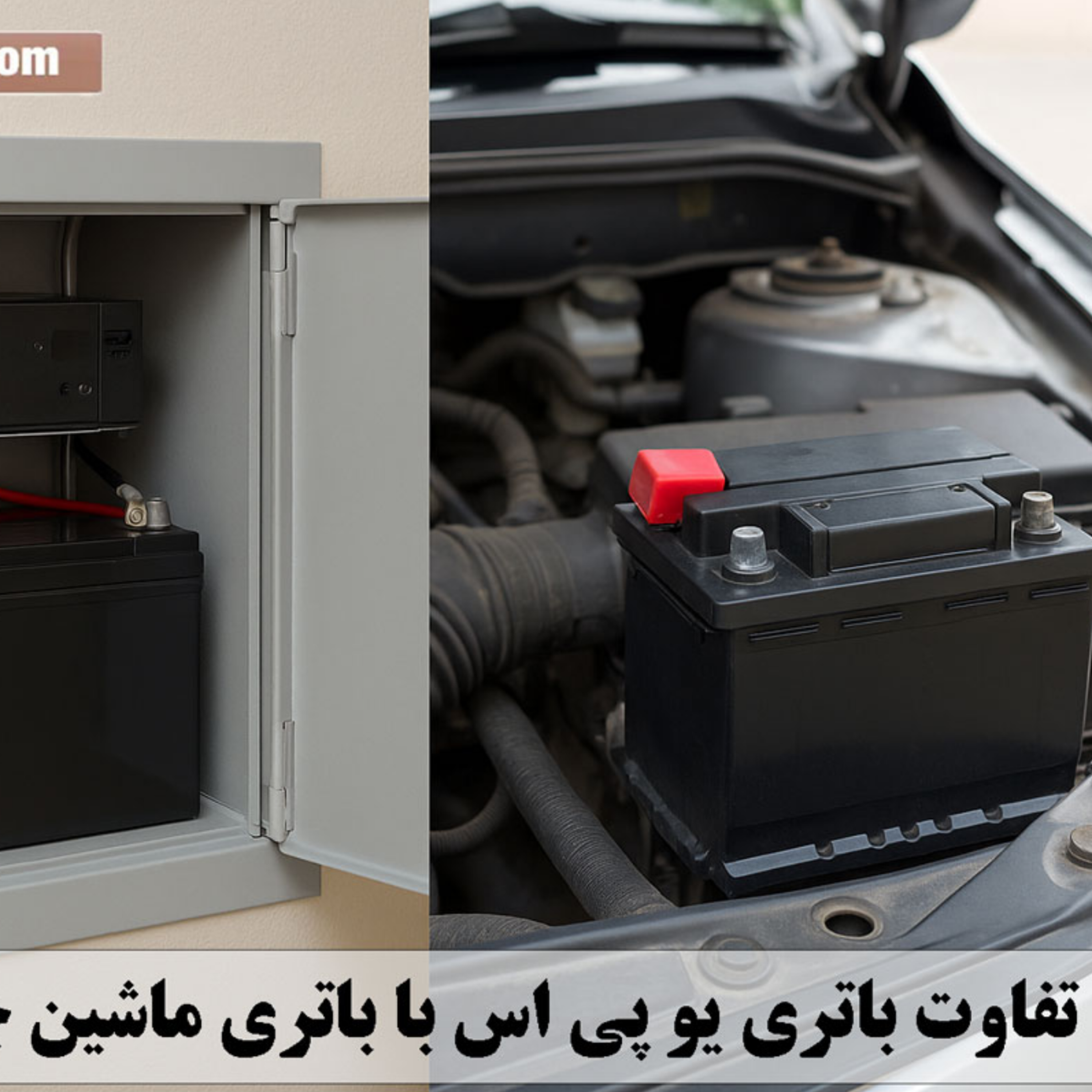 کاور تفاوت باتری یو پی اس با باتری ماشین