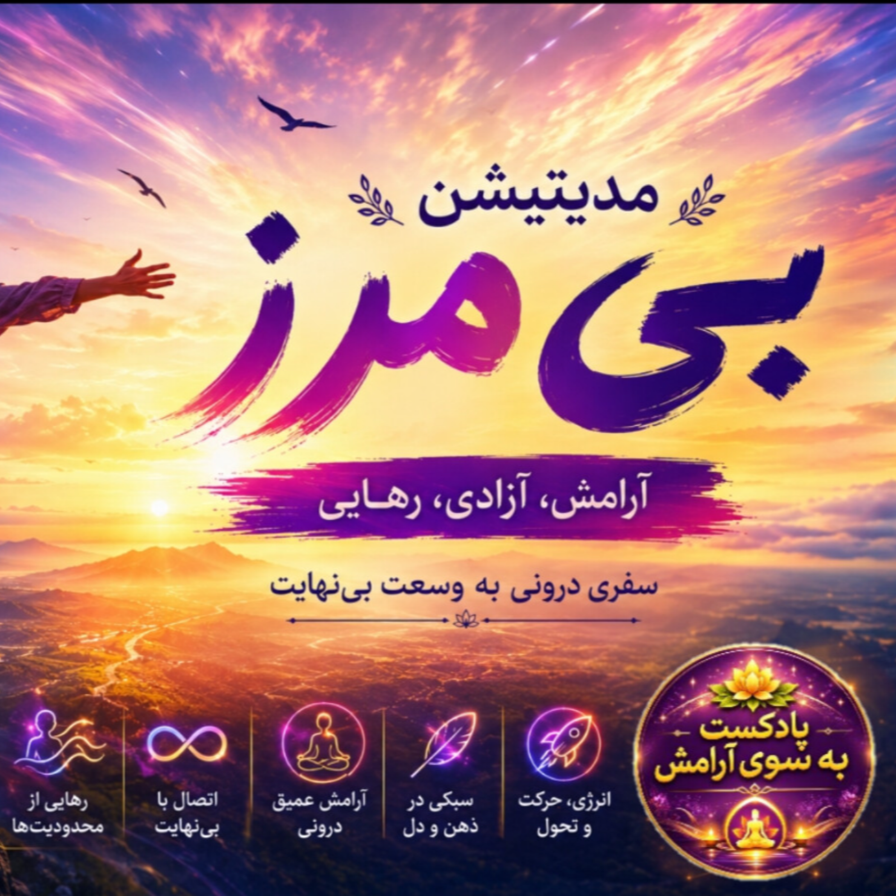 کاور مدیتیشن بی مرز ، رهایی از قواعد و کشف خودِ آزاد
