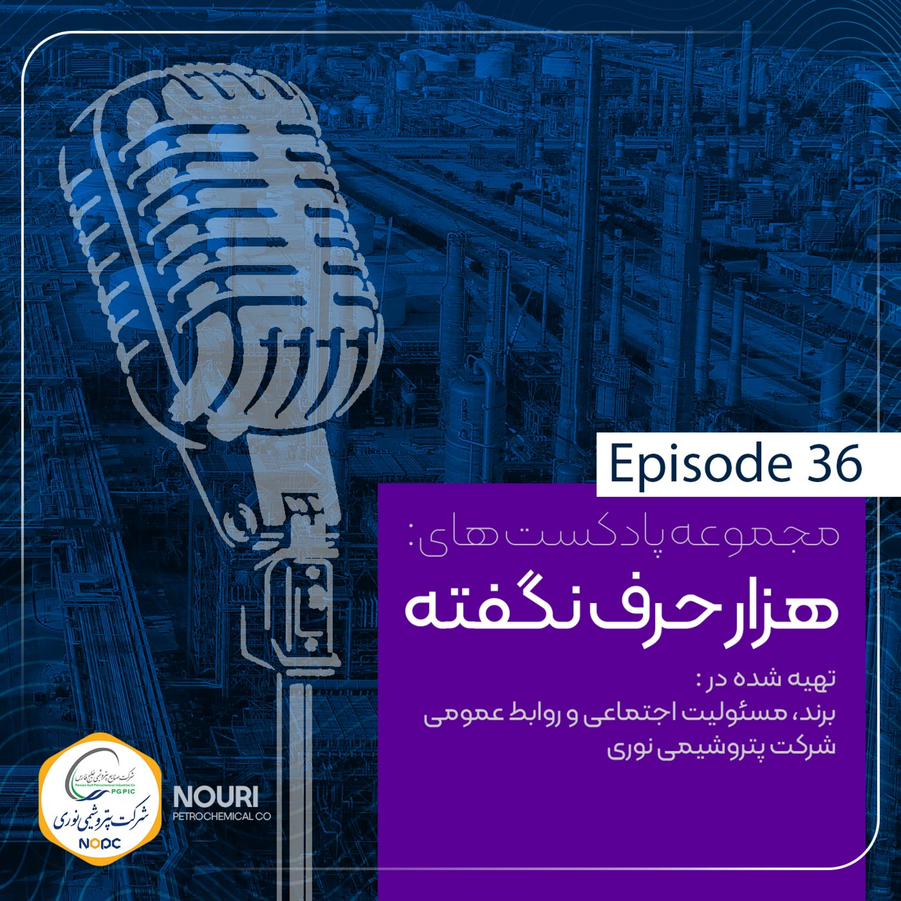 کاور اپیزود شماره سی و شش / هزار حرف نگفته