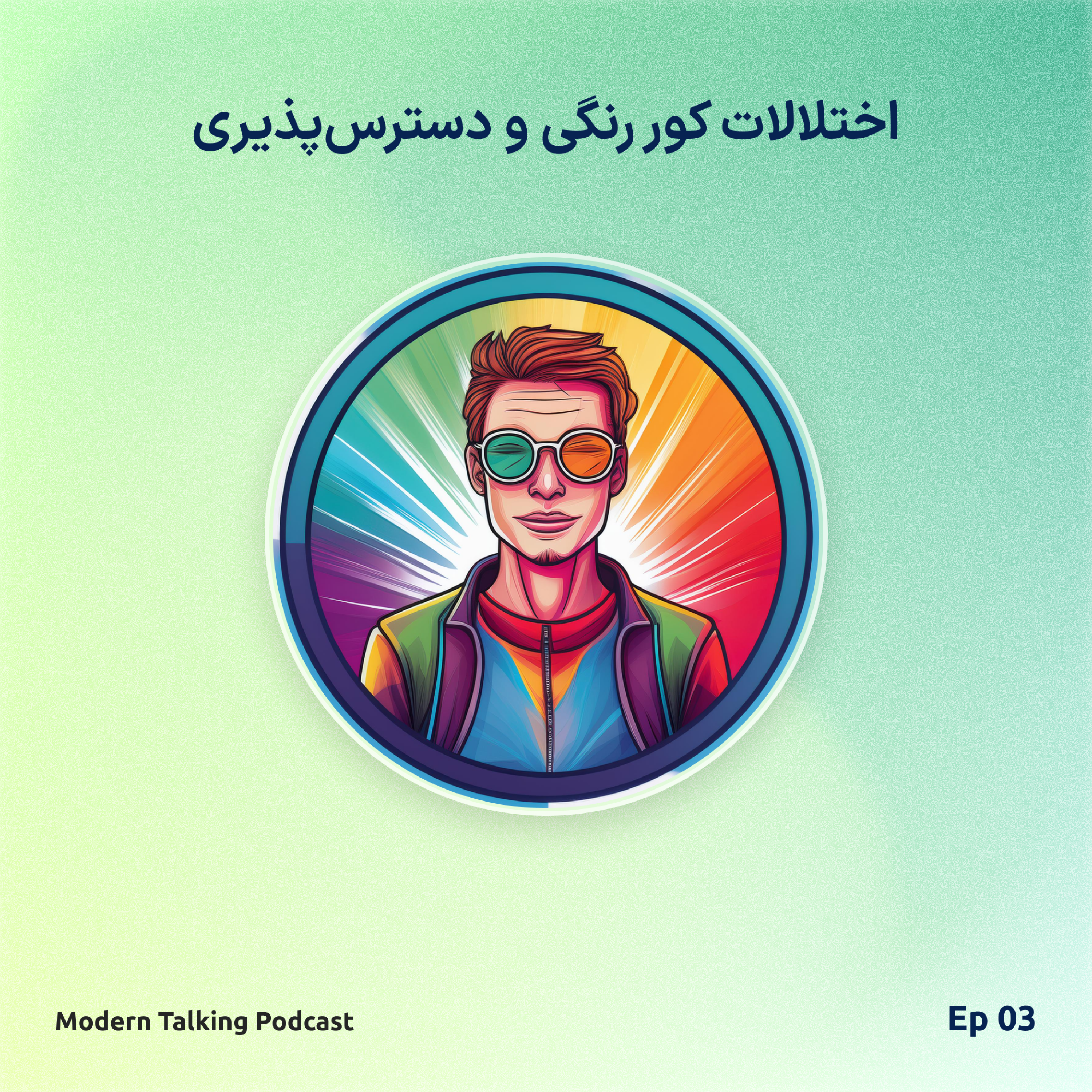 اپیزود 3 - دسترس پذیری در رنگ ها