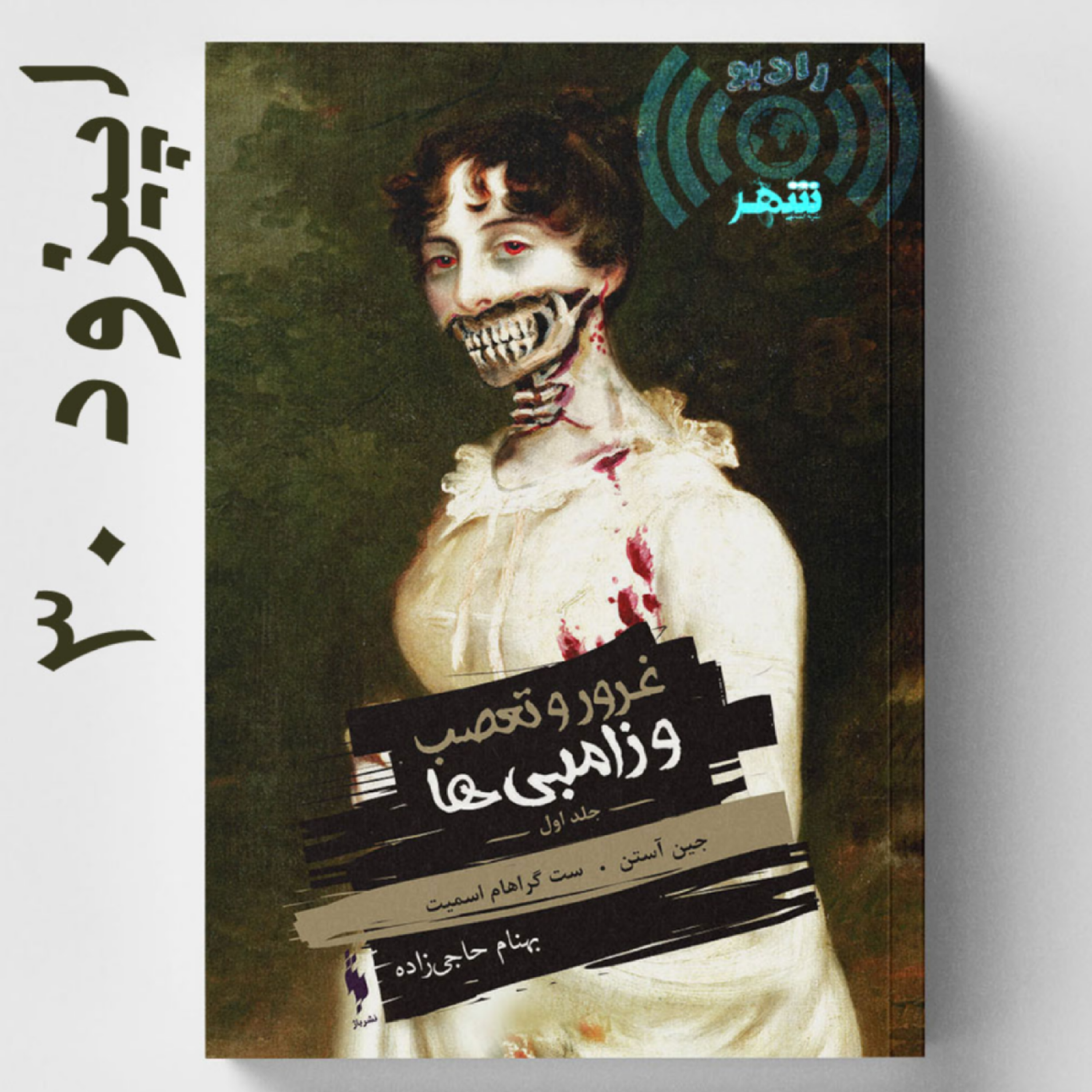 کاور رادیو شهر - اپیزود سی‌ام