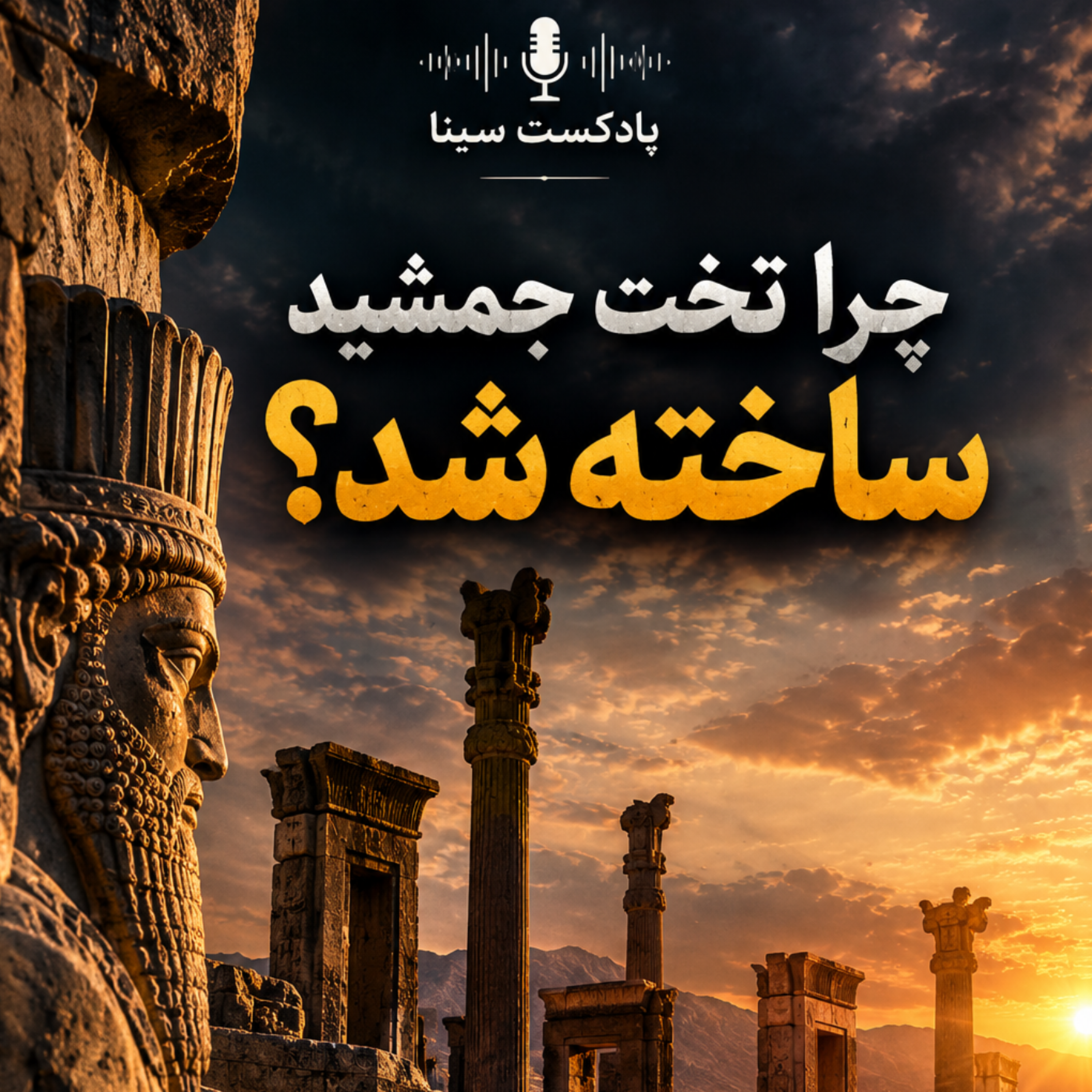 کاور تخت جمشید چرا ساخته شد؟