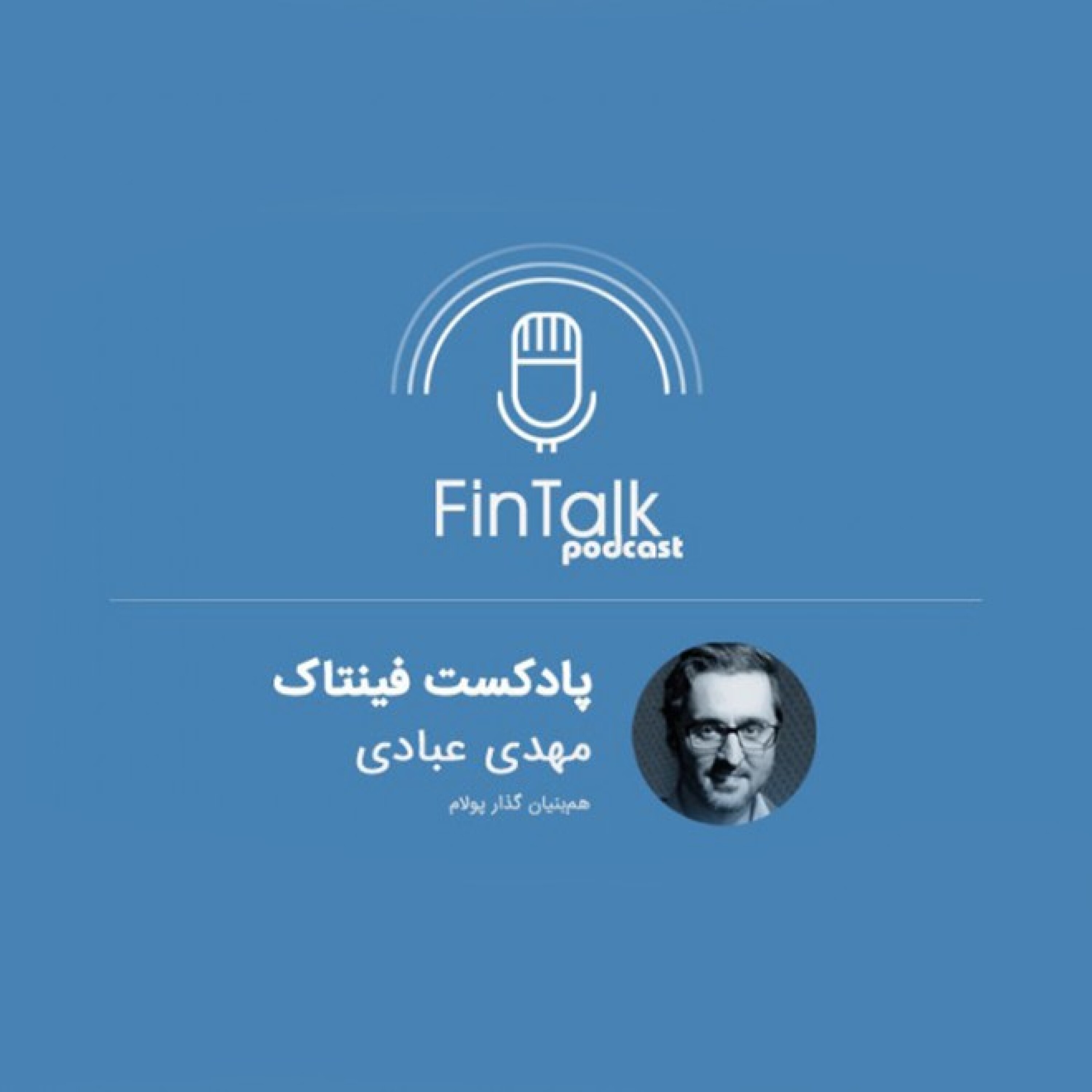پادکست فینتاک قسمت چهارم - گفت و گو با مهدی عبادی هم بنیانگذار پولام