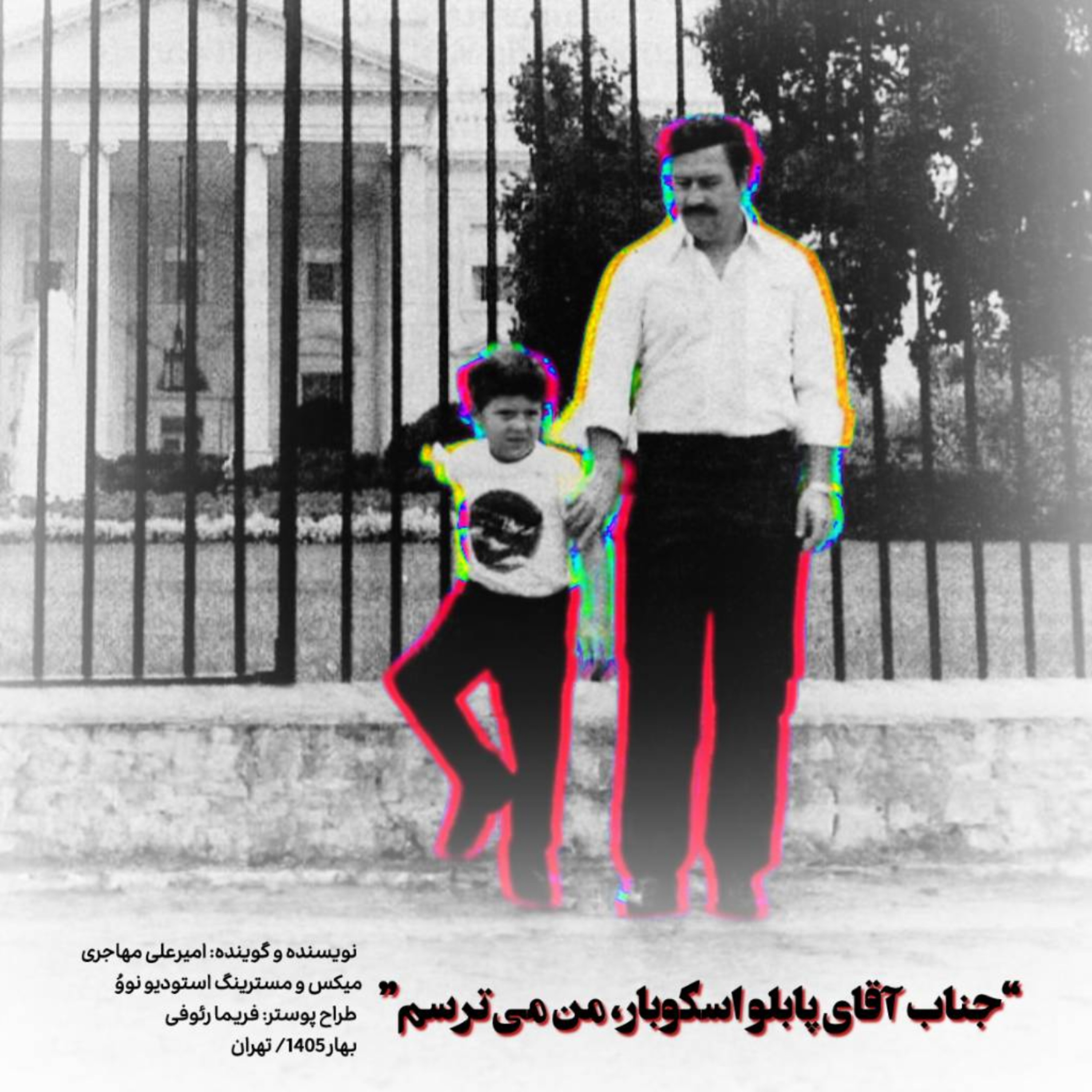 آقای پابلو اسکوبار، من می‌ترسم!