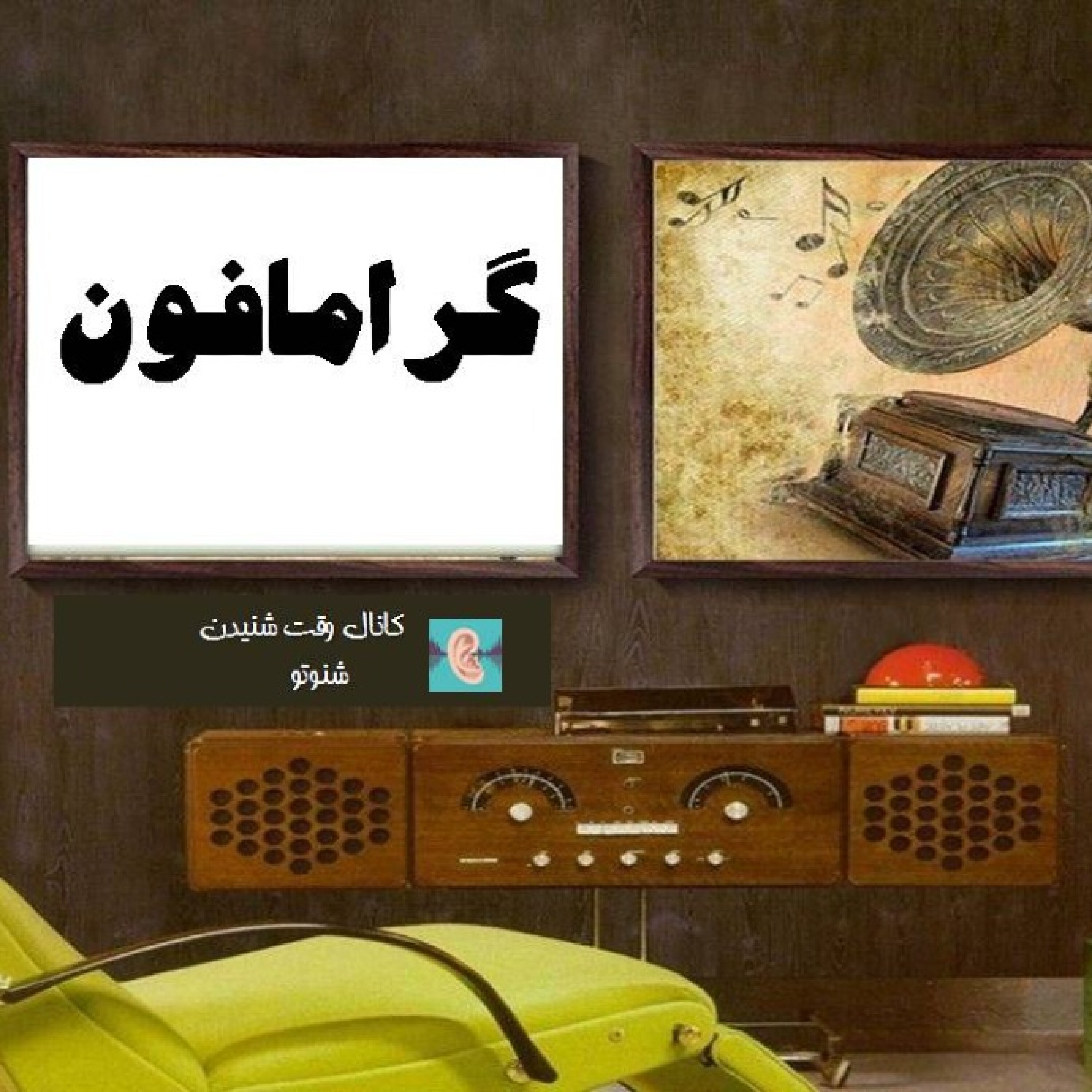 گرامافون- به سوی تو