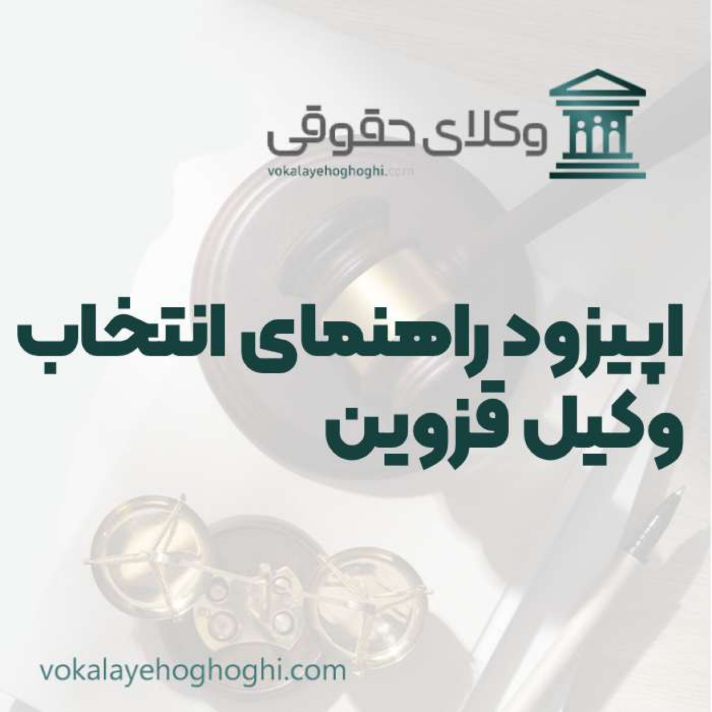 کاور راهنمای انتخاب بهترین وکیل قزوین