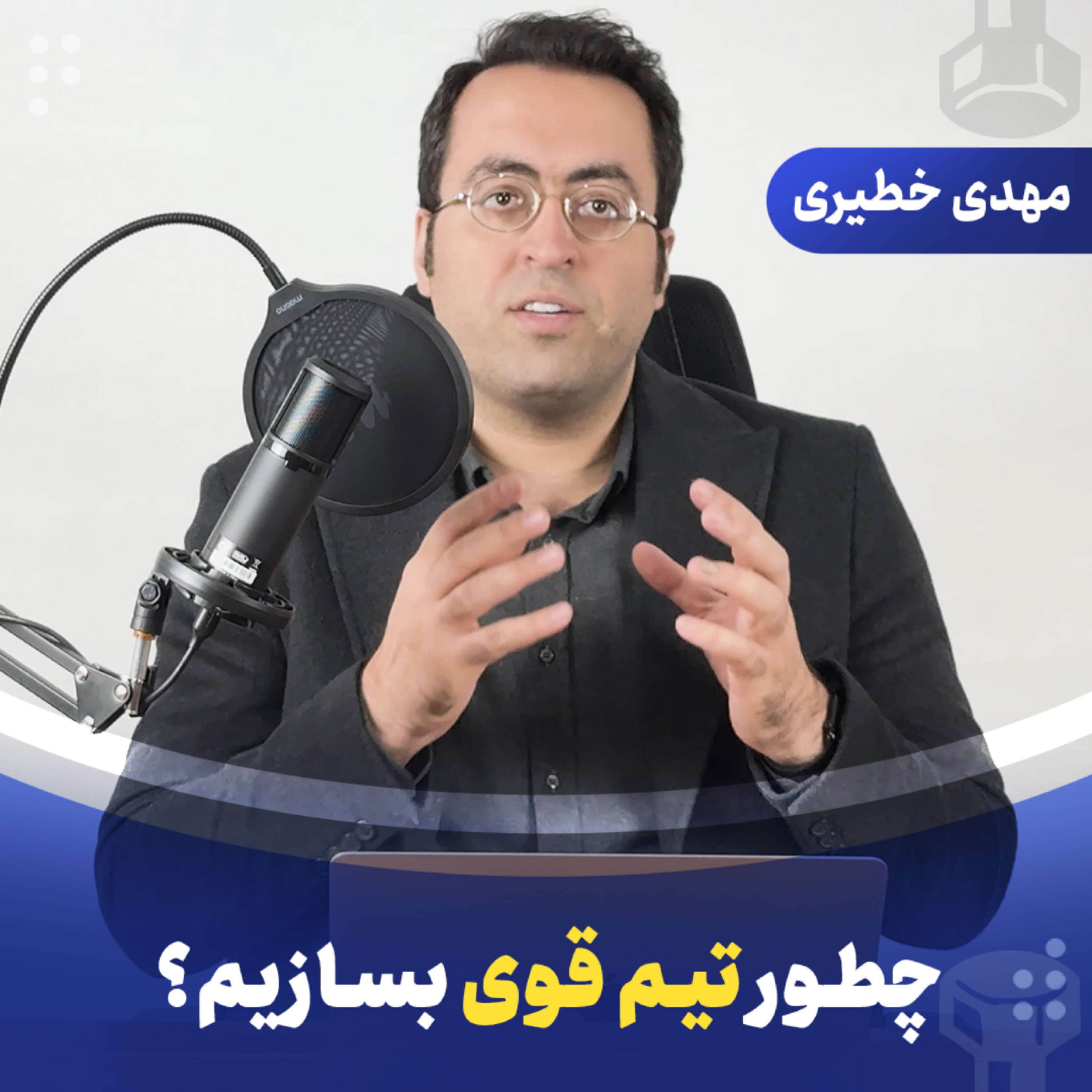 چطور یه تیم قوی بسازیم؟ episode artwork