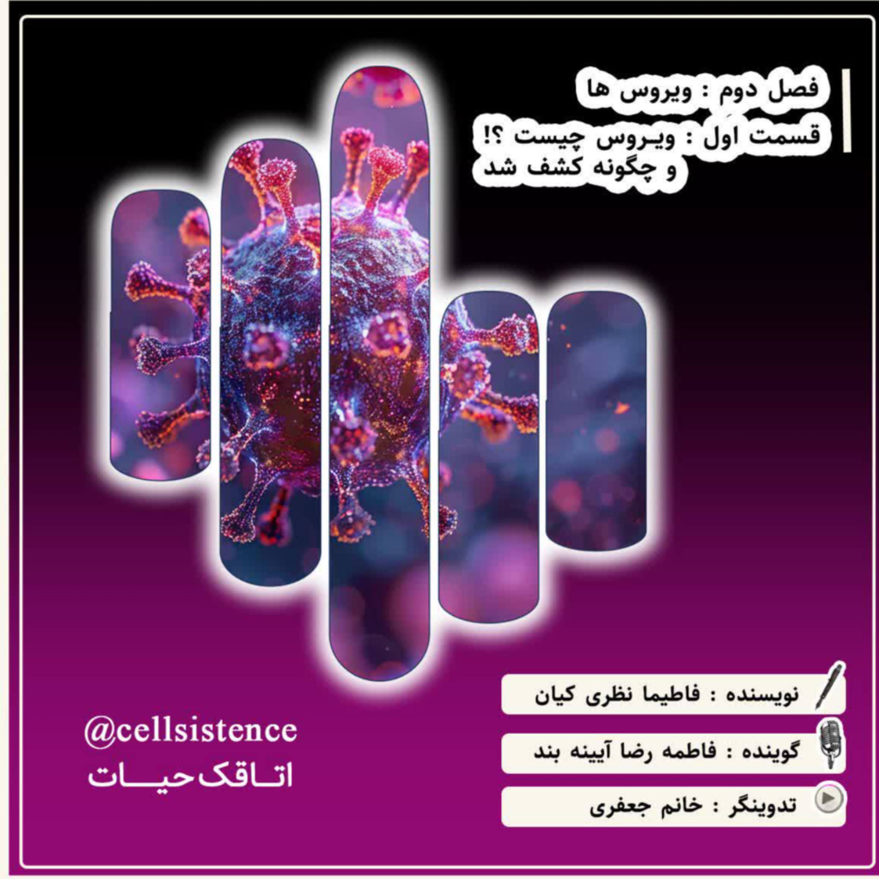 کاور ◼️اپیزود1 فصل2 | ویروس چیست  و چگونه کشف شد؟◼️
