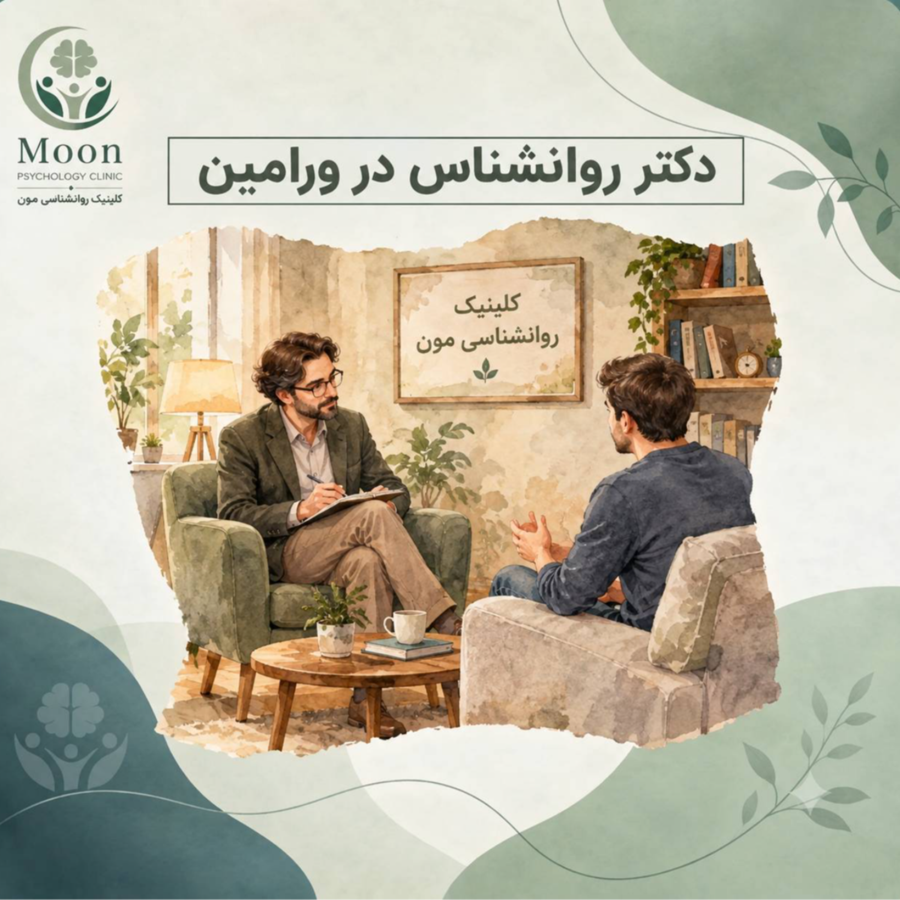 کاور دکتر روانشناس در ورامین