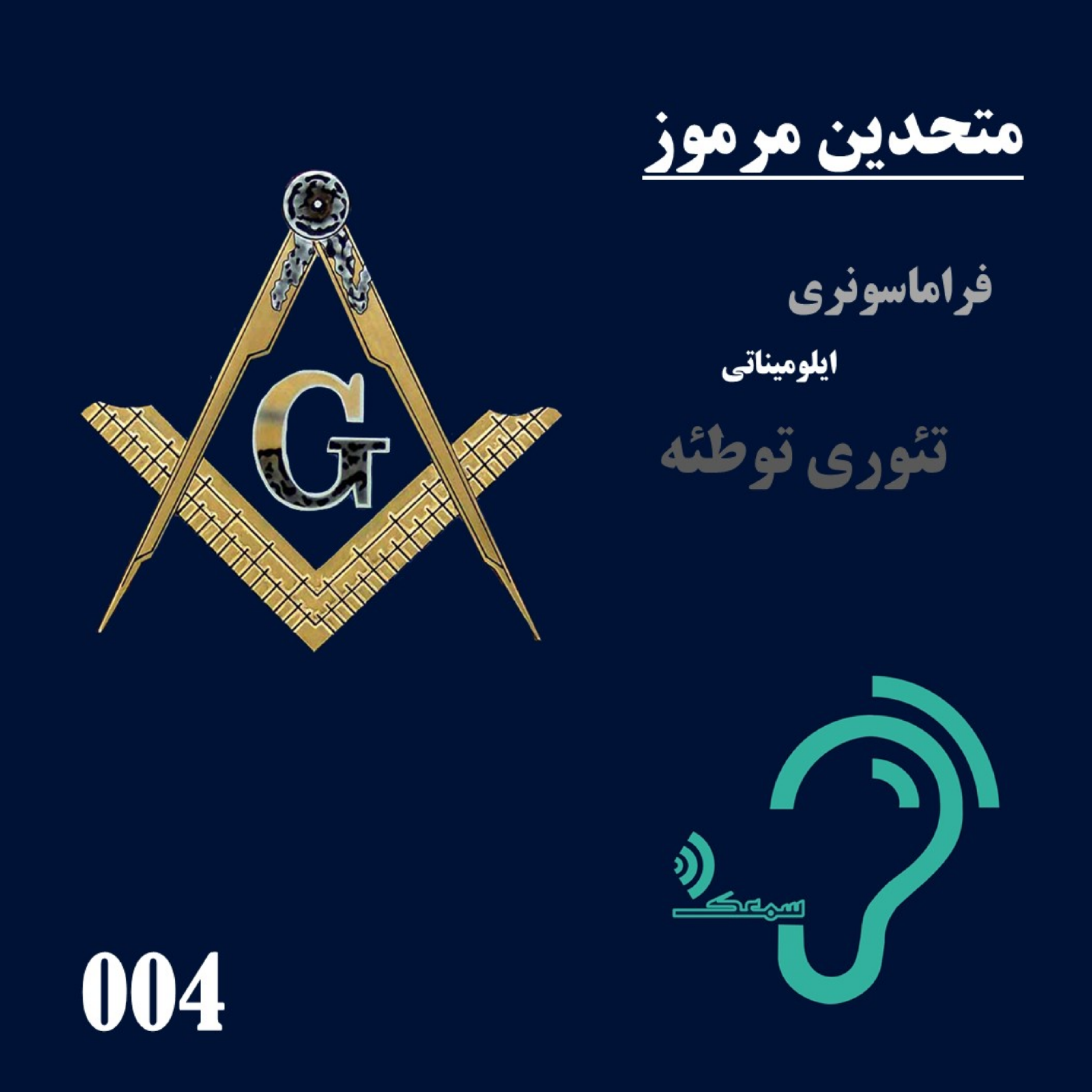 کاور 004- متحدین مرموز