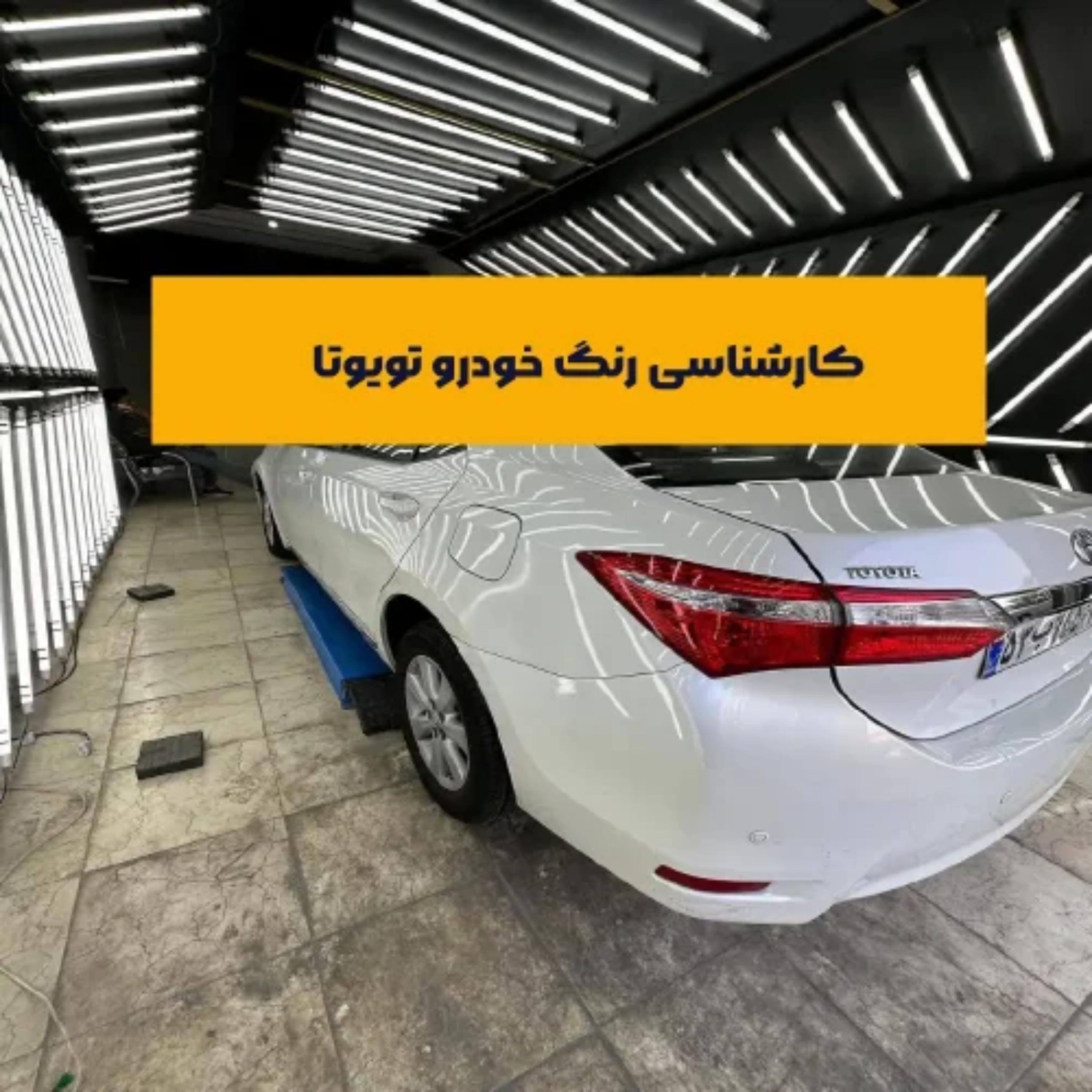 کاور کارشناسی رنگ خودرو تویوتا | نکات مهم قبل از خرید یا فروش