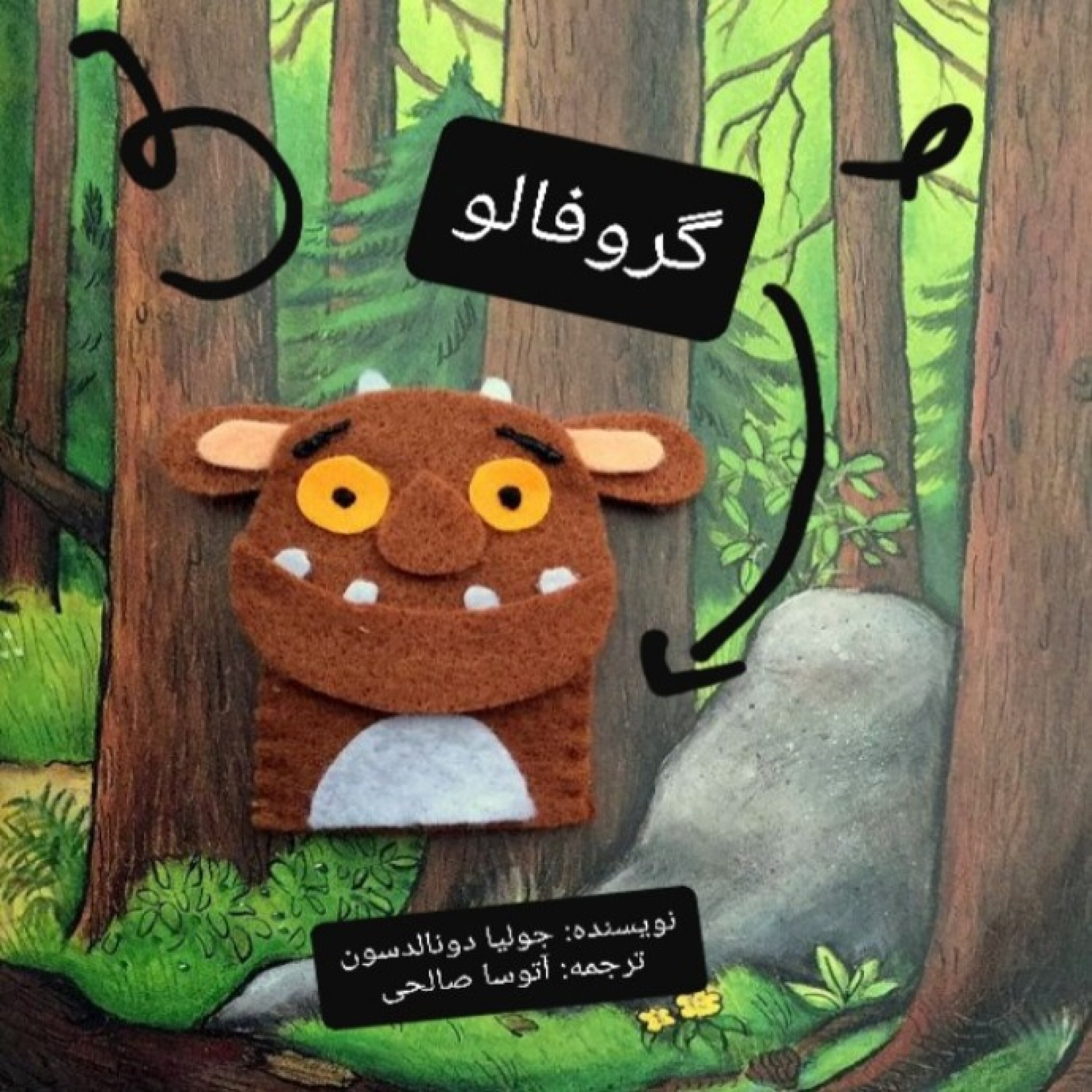 گروفالو (داستانخوانیِ شبانه برای یک خواب راحت)