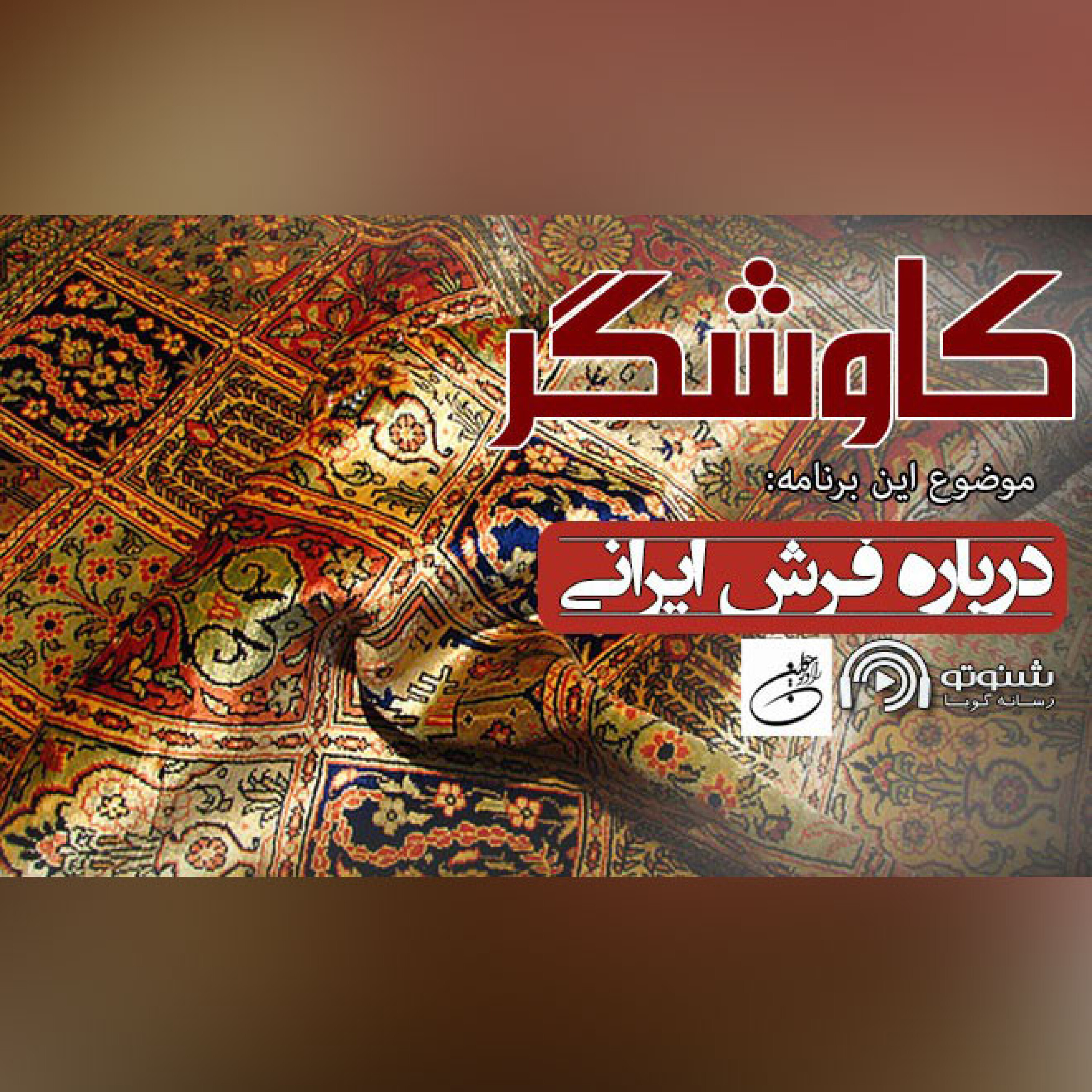 کاوشگر (فرش ایرانی)