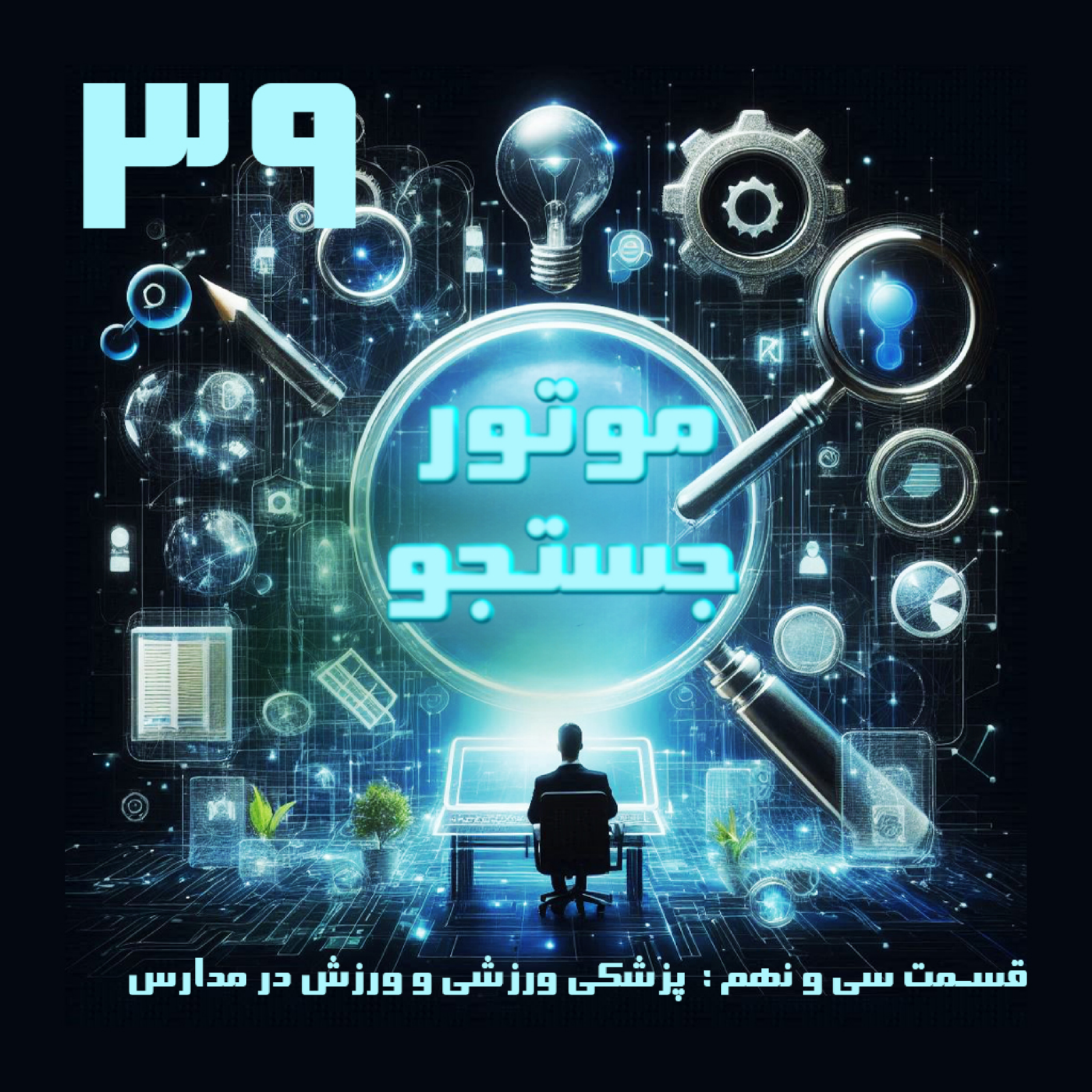 کاور پزشکی ورزشی و ورزش در مدارس