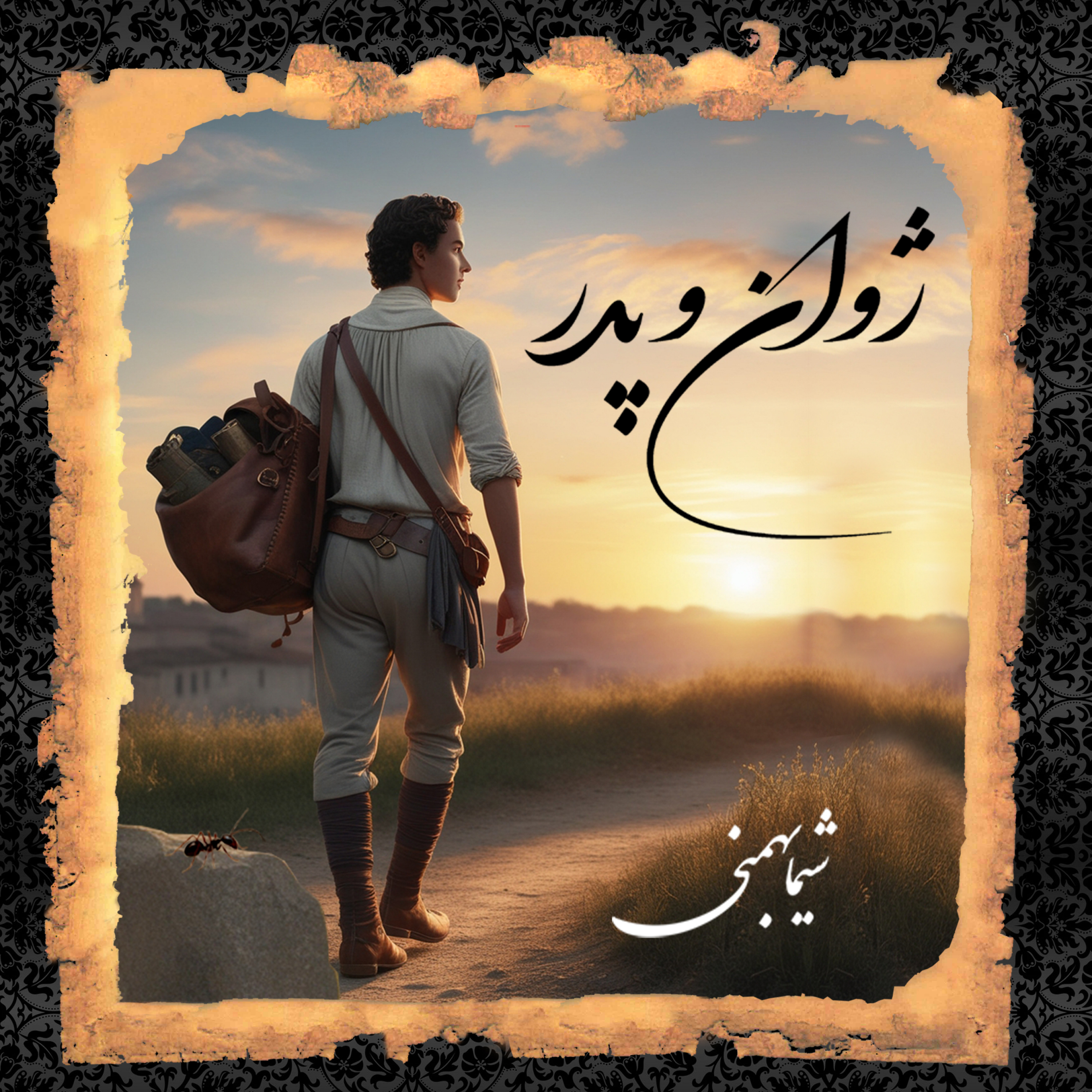 کاور مقدمه کتاب ژوان و پدر نوشته شیما بهمنی