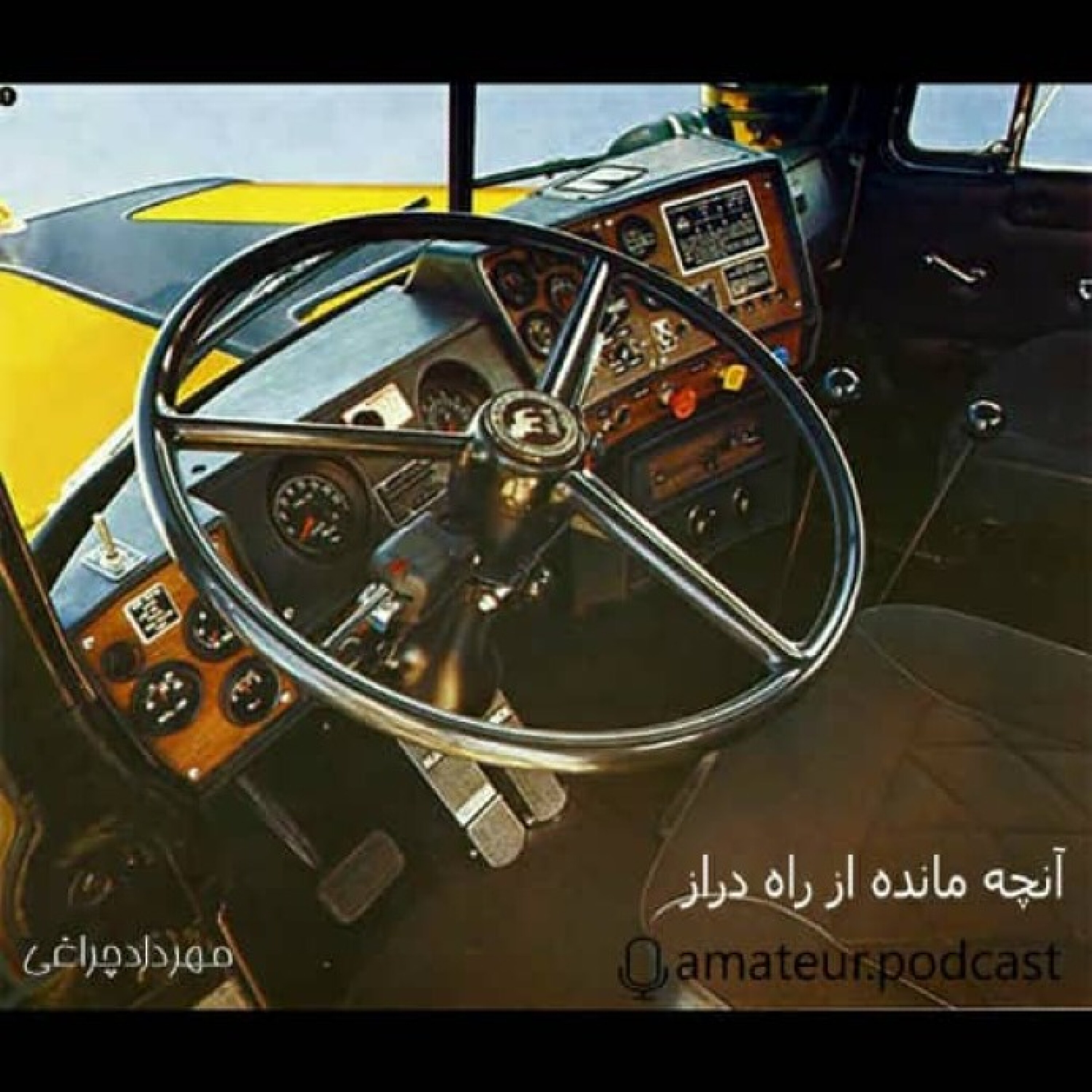 آنچه مانده از راه دراز