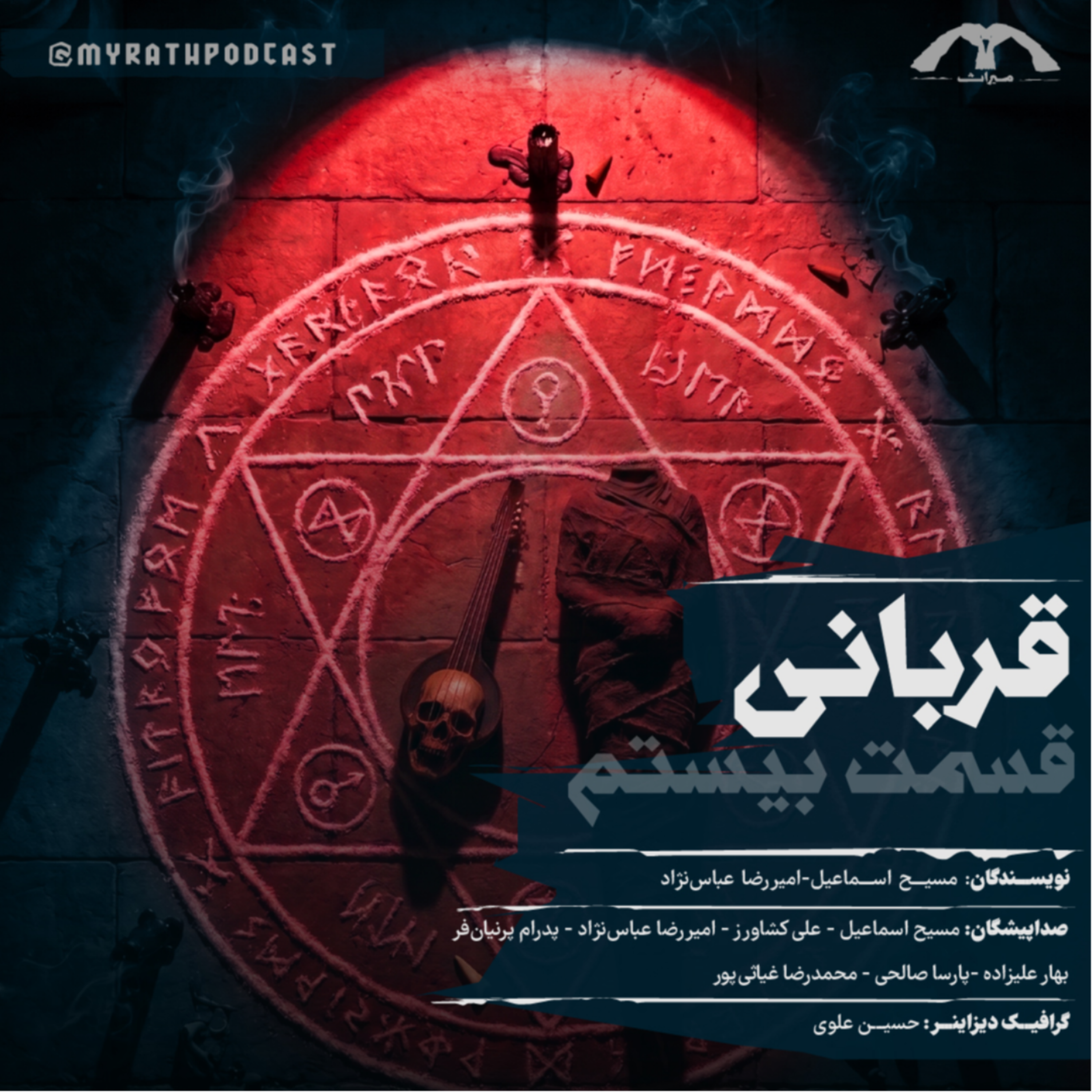 کاور قربانی:فصل1-قسمت20(قسمت آخر)