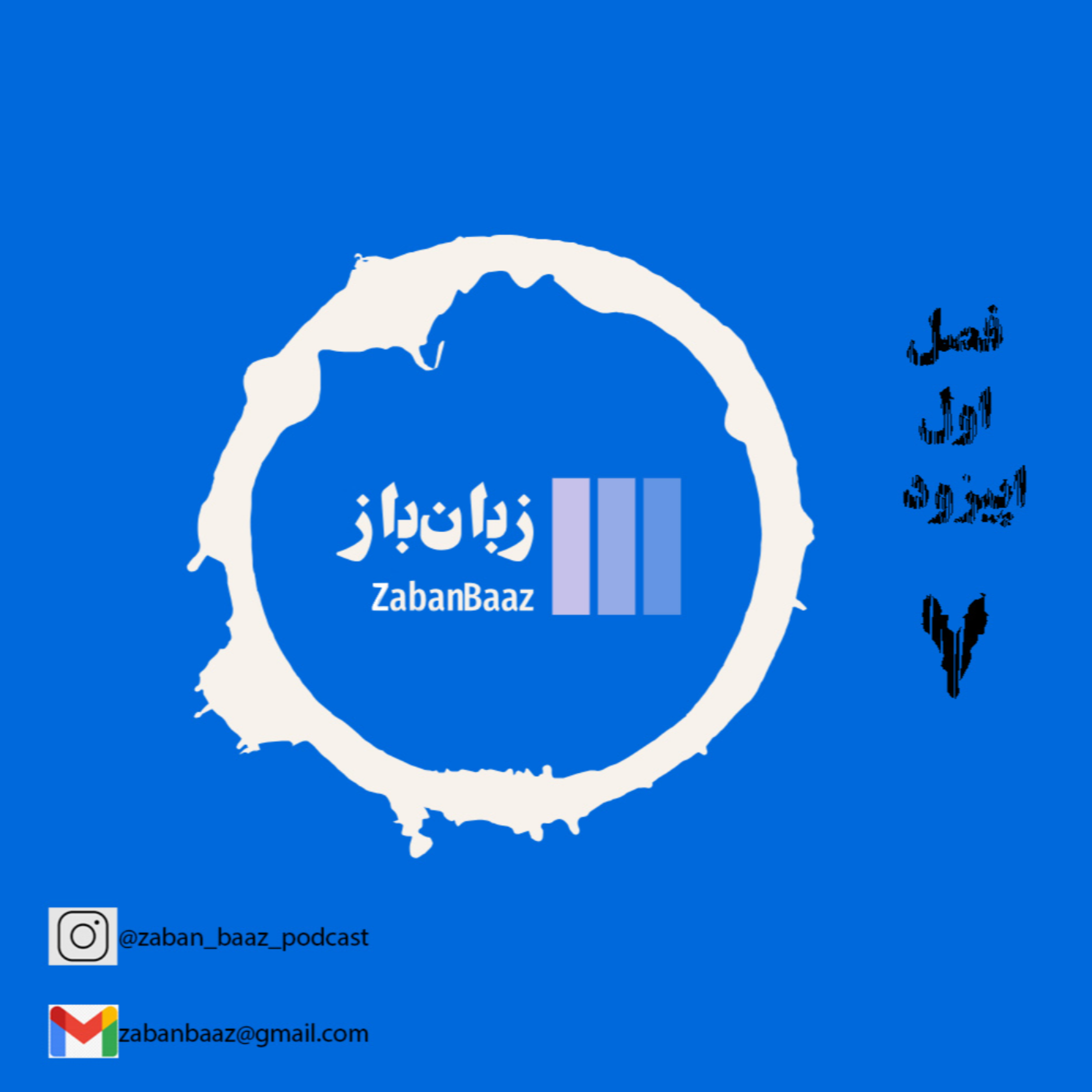 کاور اپیزود 7 - آواشناسی - بخش نخست